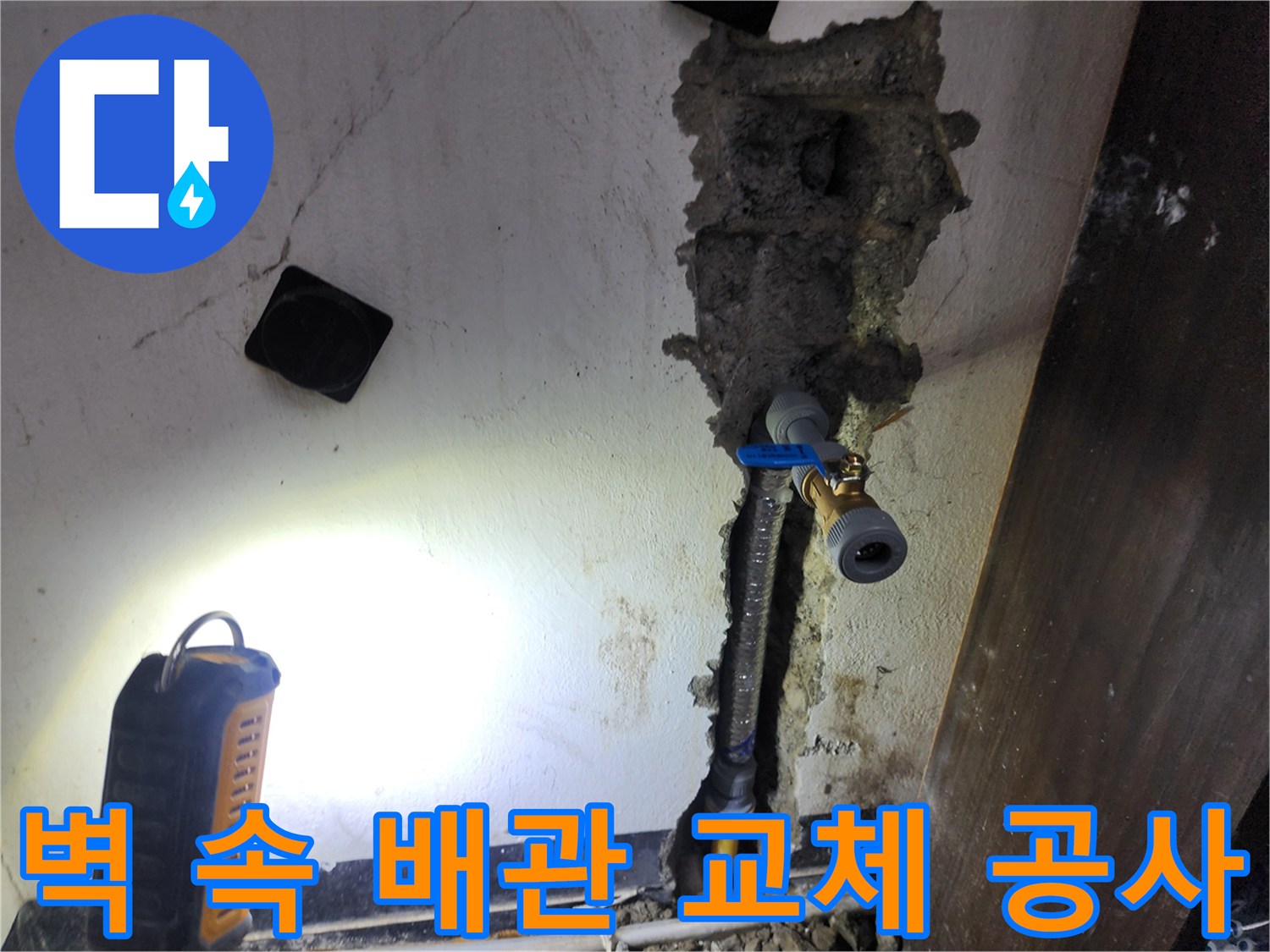 벽면 내부에 매립된 배관에서 발생한 누수를-정확히 탐지하여-새로운 배관으로 교체하는 공사 현장입니다