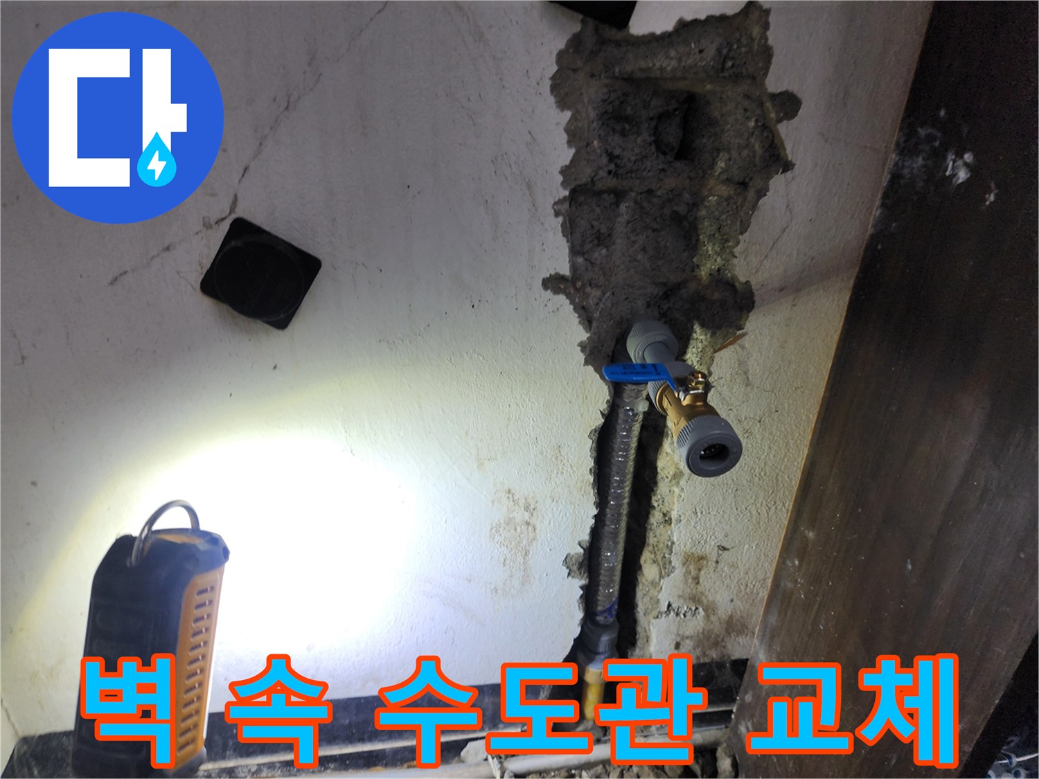 벽면 내부에 매립된 수도관에서 발생한 누수를-정확히 탐지하여-새로운 수도관으로 교체하는 과정입니다