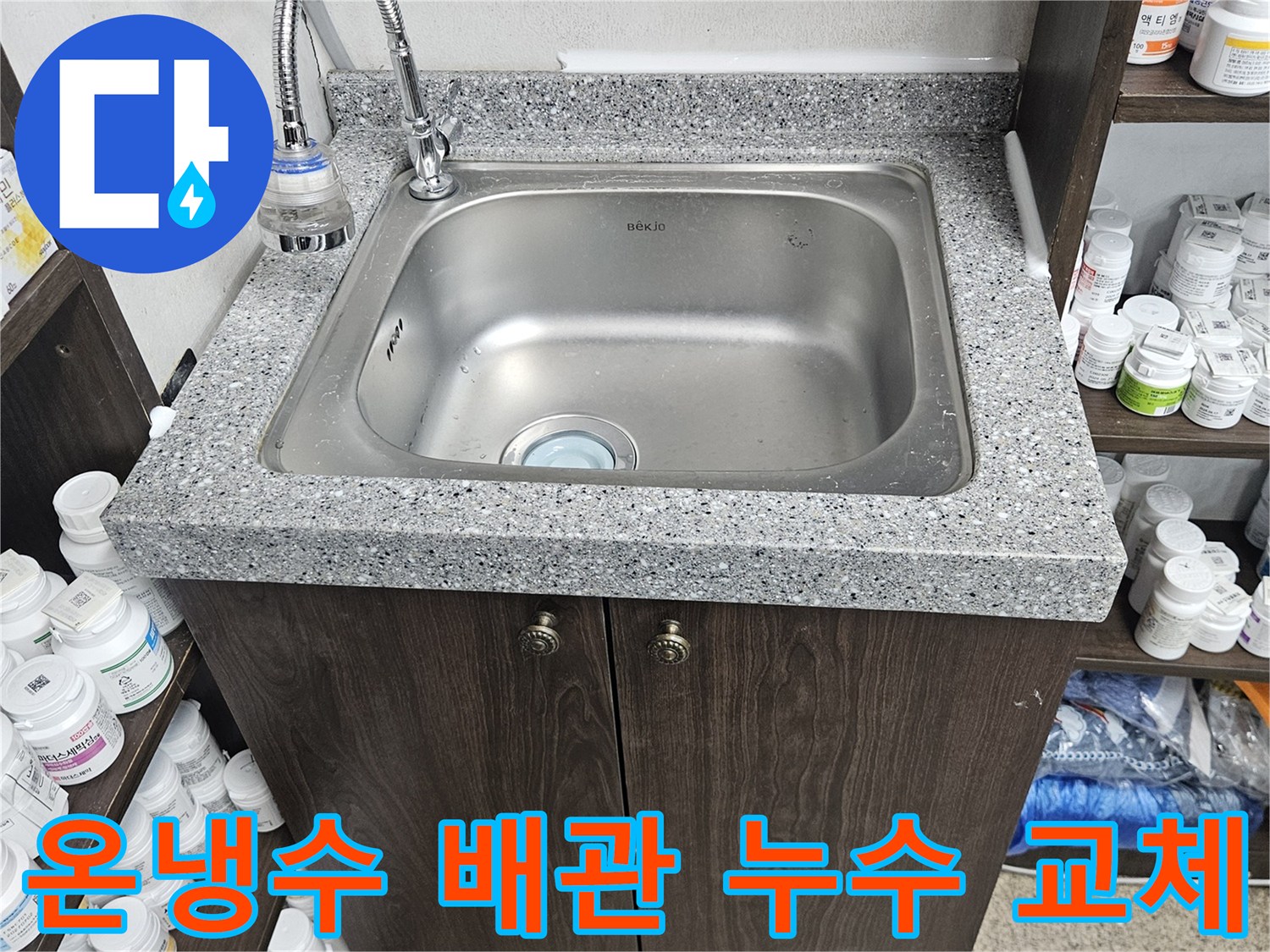 빌라 싱크대 아래 온수와 냉수 배관에서 발생한 누수를-정밀 탐지하여 찾아내고-새로운 배관으로 교체하여-수리를 마친 현장입니다