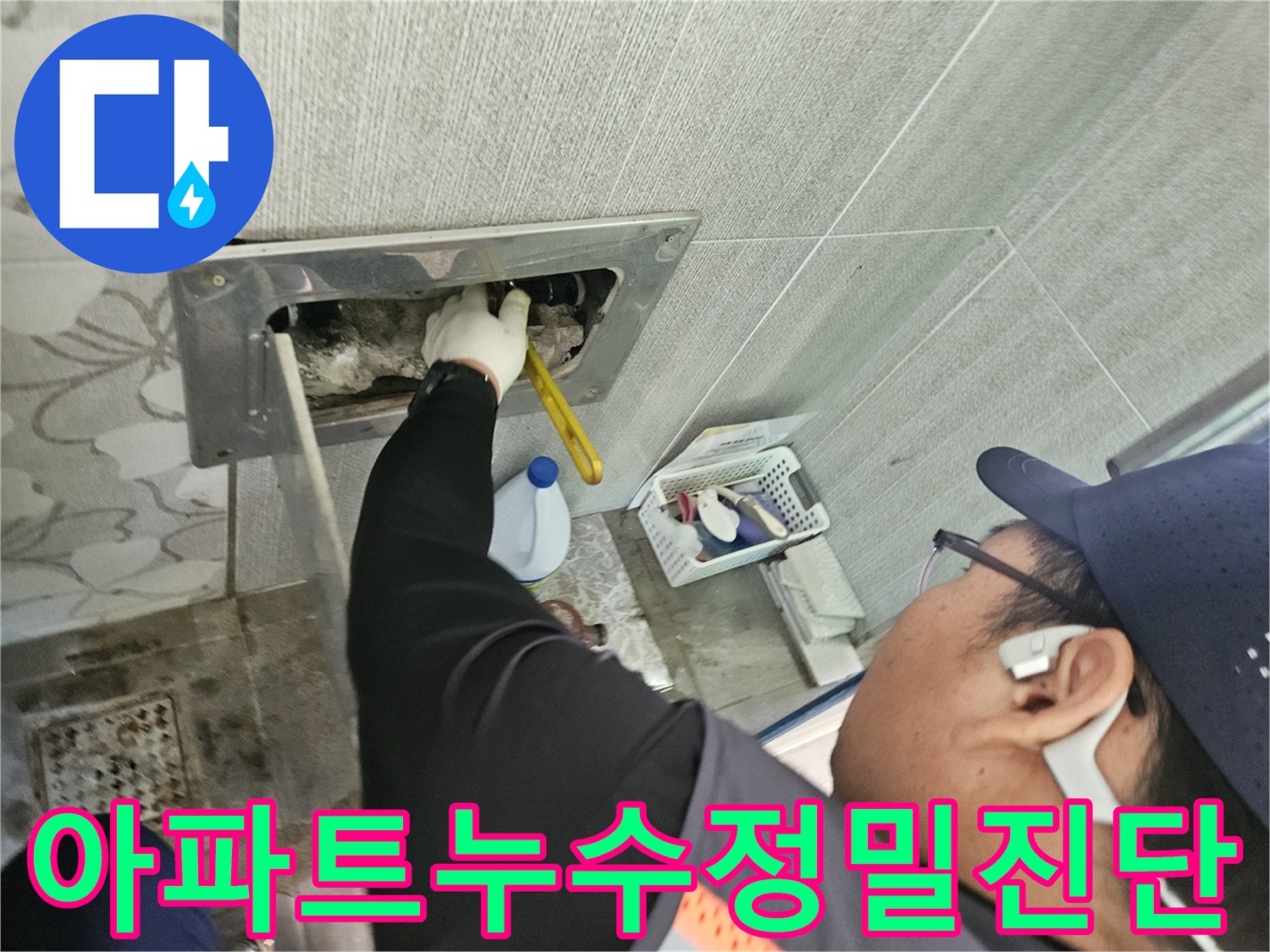 삼성리-아파트-누수-현장에서-전문가가-배관-문제를-신속하고-정확하게-진단하는-모습입니다