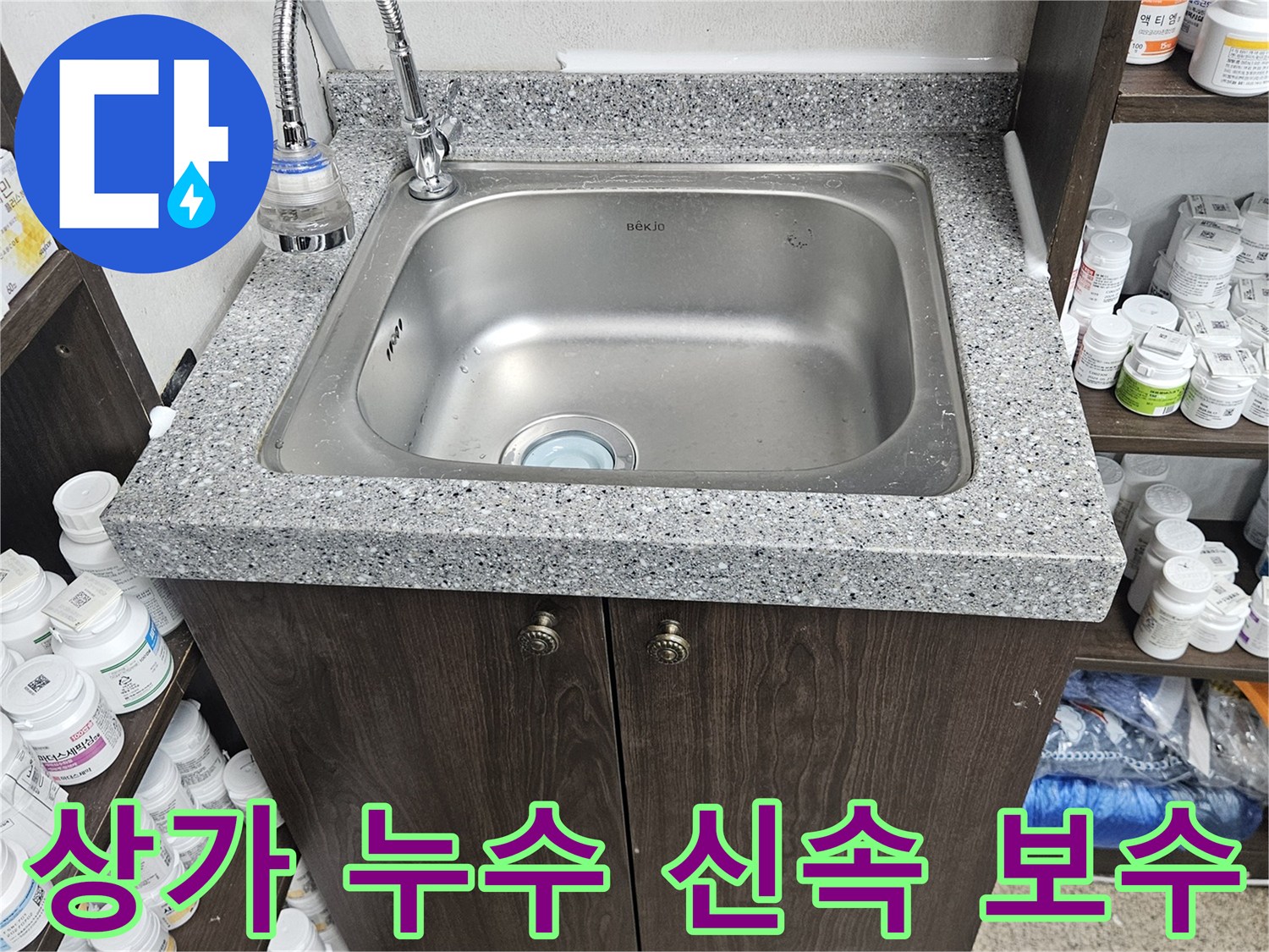 상가 싱크대에서 발생한 누수 문제를-신속하게 진단하고-필요한 부품을 교체하여-보수 작업을 완료한 현장입니다