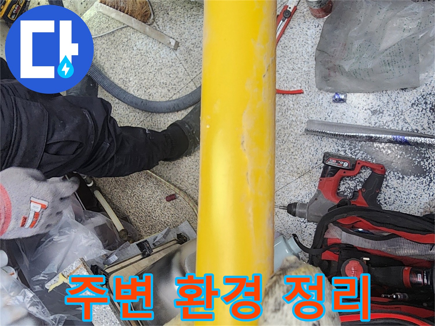 수도배관-누수-수리-작업-전에-주변-환경을-깨끗하게-정리하는-모습