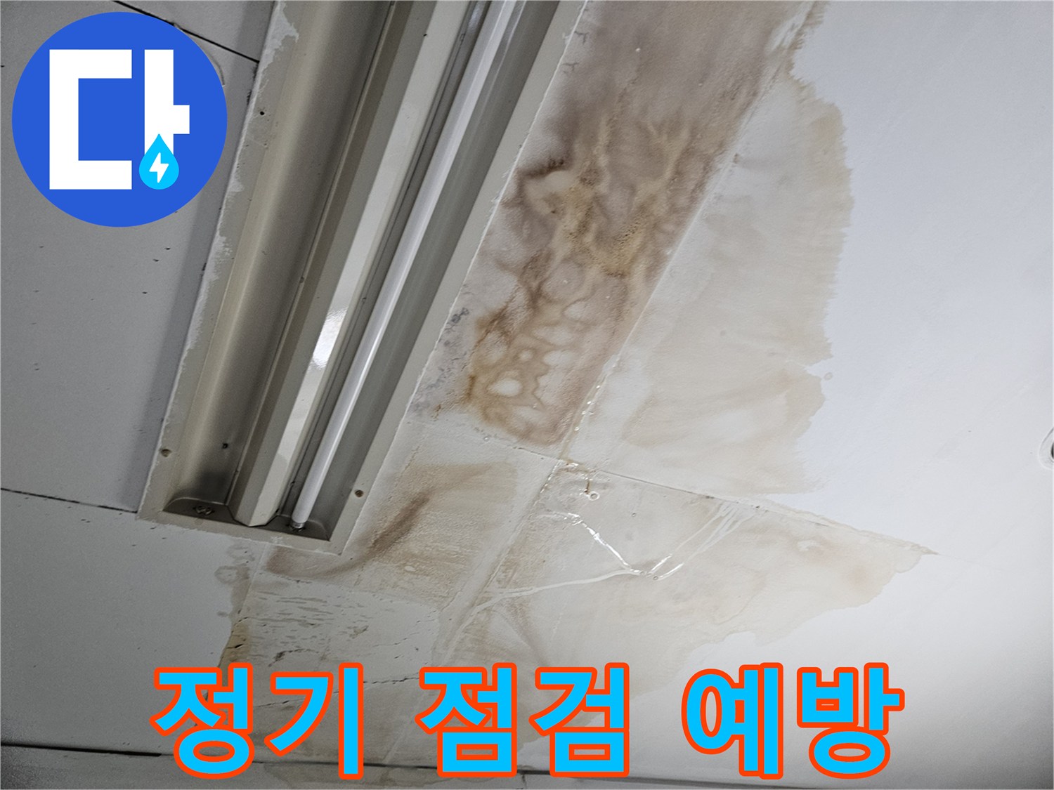 심각한-천장-누수-현장을-통해-정기적인-점검과-예방-관리의-중요성을-강조하는-정보성-사진입니다
