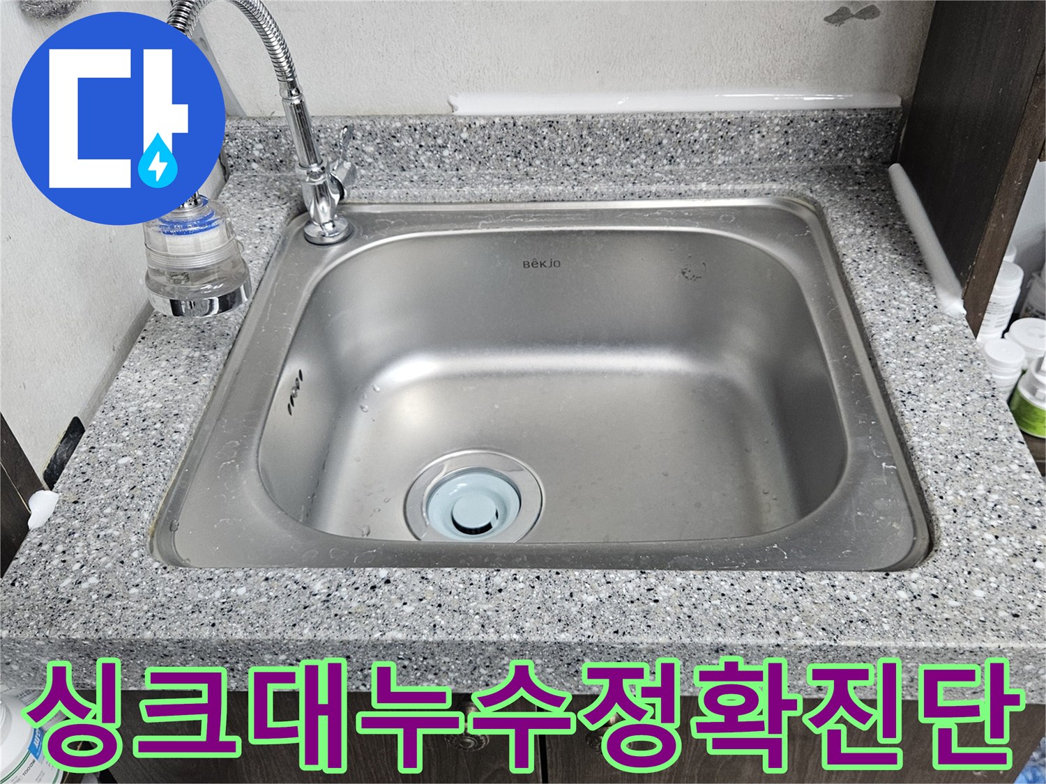 싱크대 수도꼭지-연결 부위에서-발생한 누수를-정밀 진단하는-현장 모습입니다