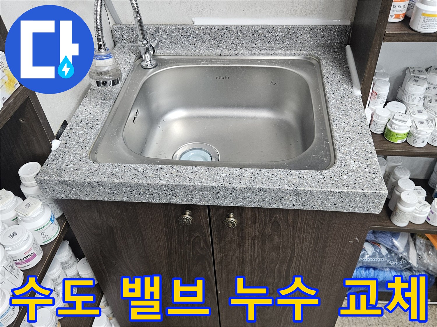 싱크대 아래 수도 밸브에서 발생한 누수를-정확히 진단하고-새로운 밸브로 교체하여-수리를 마친 현장입니다