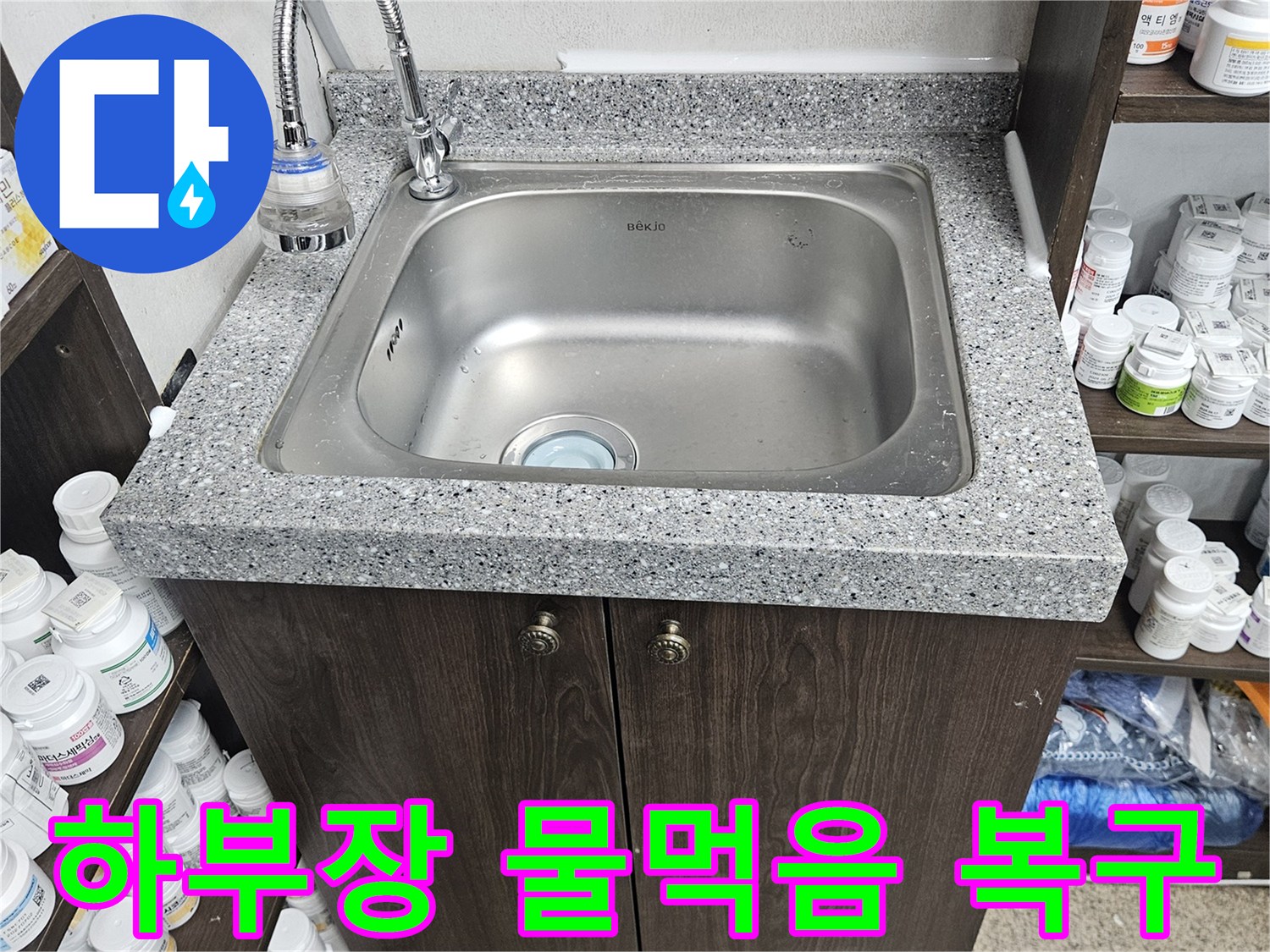 싱크대 하부장이 물에 젖어 손상된 현장을-누수 원인을 찾아 제거하고-건조 및 복구 작업을 마친 모습입니다
