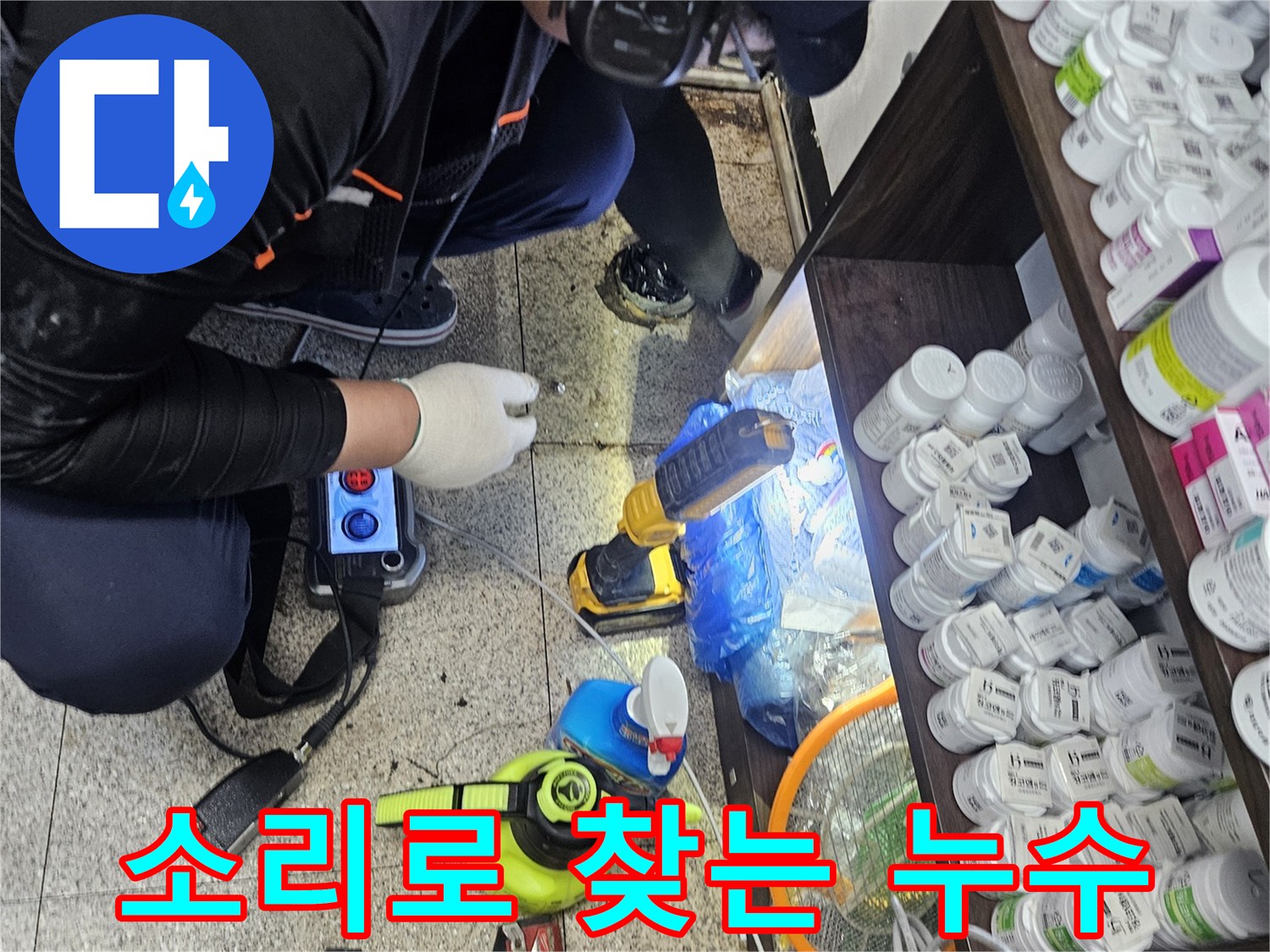 엔지니어가 싱크대 하부에서-청음 탐지 장비를 이용해-숨어있는 누수 지점을-정밀하게 찾아내는-작업 현장입니다