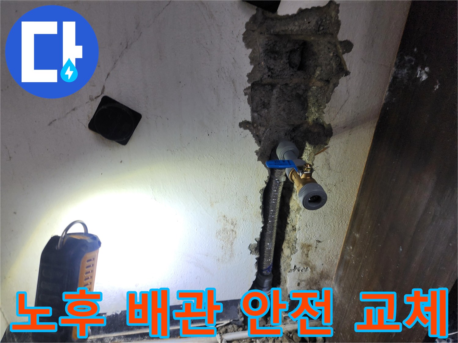 오래되어 부식된 노후 배관에서 발생한 누수를-해결하기 위해-새로운 배관으로 교체하여-누수 재발을 방지하는 안전 시공 현장입니다