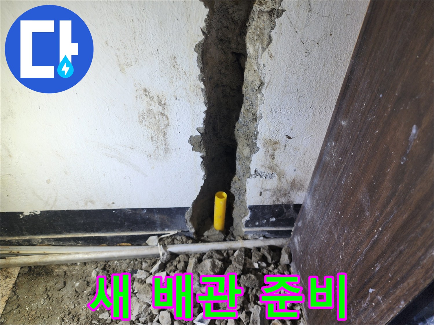 오래된 배관을 제거하고 새로운 배관으로 교체하기 위한-벽체 철거 작업 현장입니다.