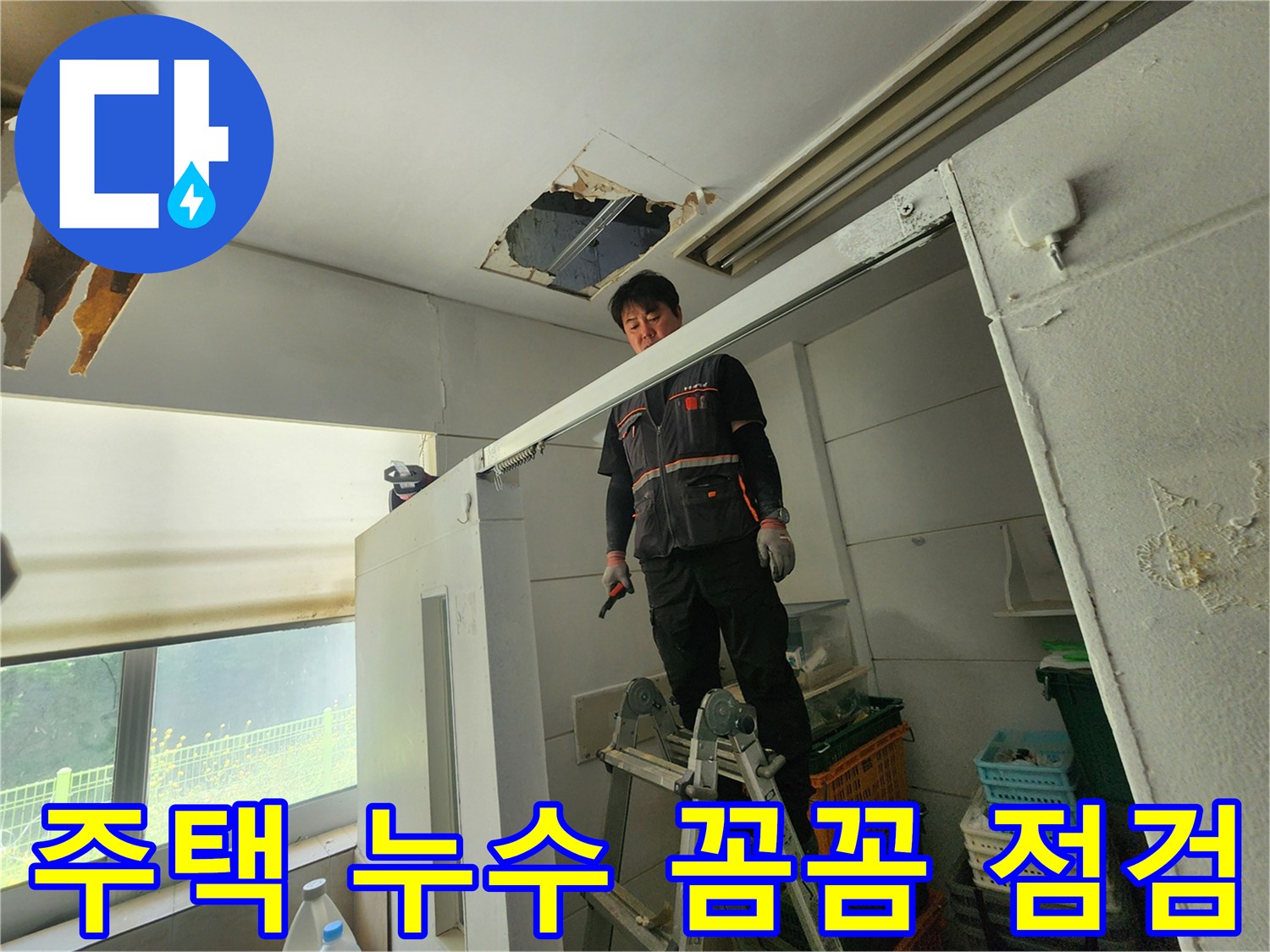 전문 엔지니어가 사다리 위에서 주택 천장 누수 부위를 꼼꼼하게 점검하며-숨겨진 원인을 찾고 있습니다