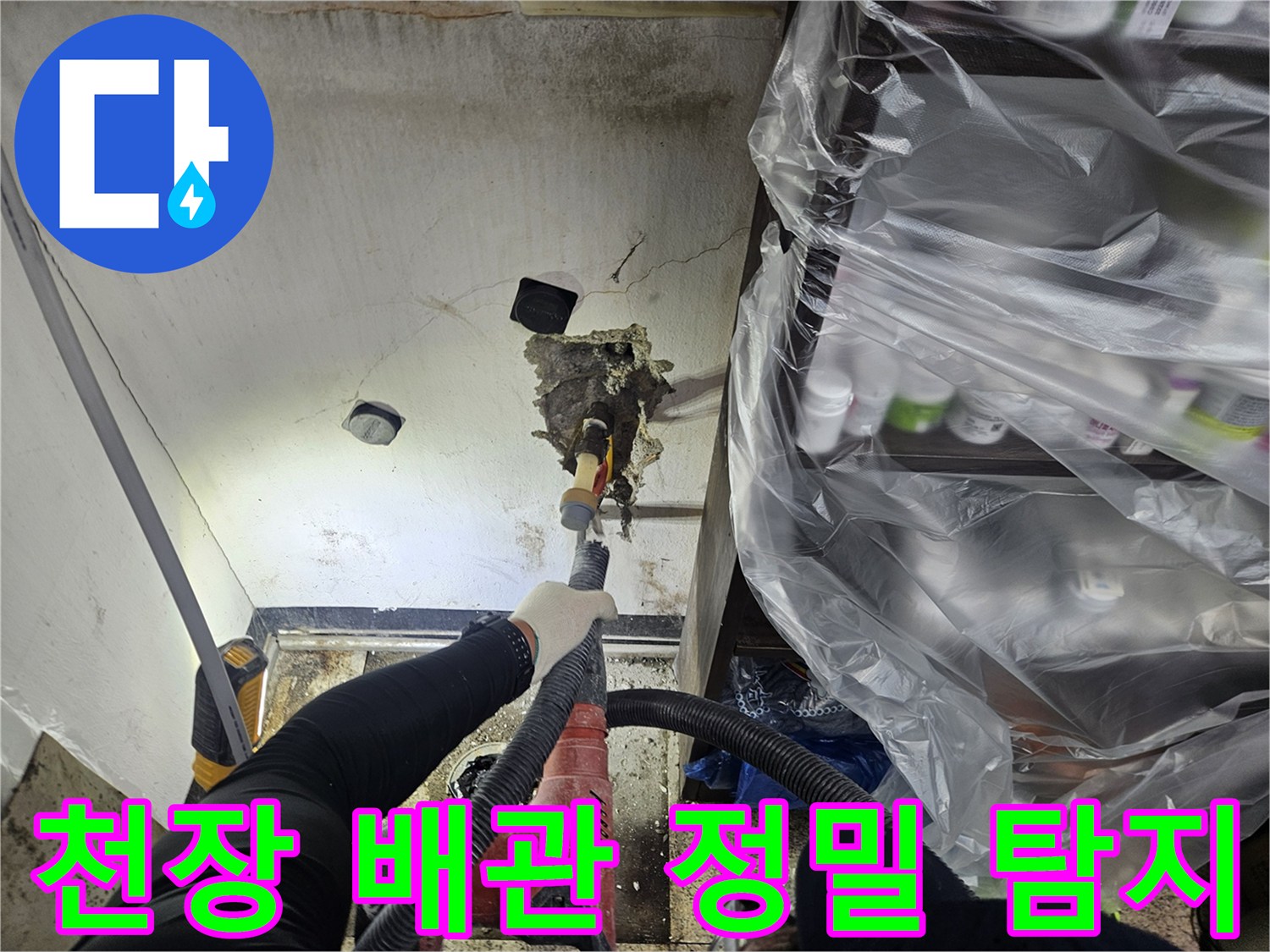 전문 장비를 활용하여-천장 내부의 배관 누수 지점을-정밀하게 탐지하는 작업 현장입니다