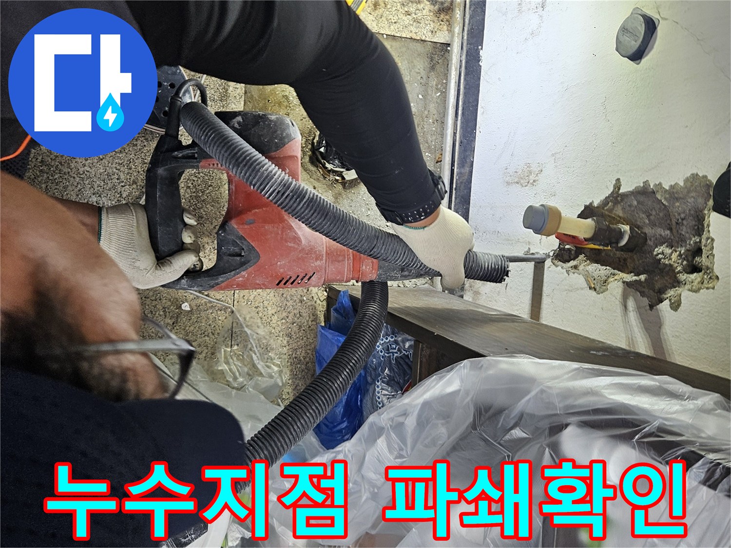천안-누수-탐지-현장에서-엔지니어가-정밀-파쇄-작업으로-누수-지점을-육안으로-확인하는-모습