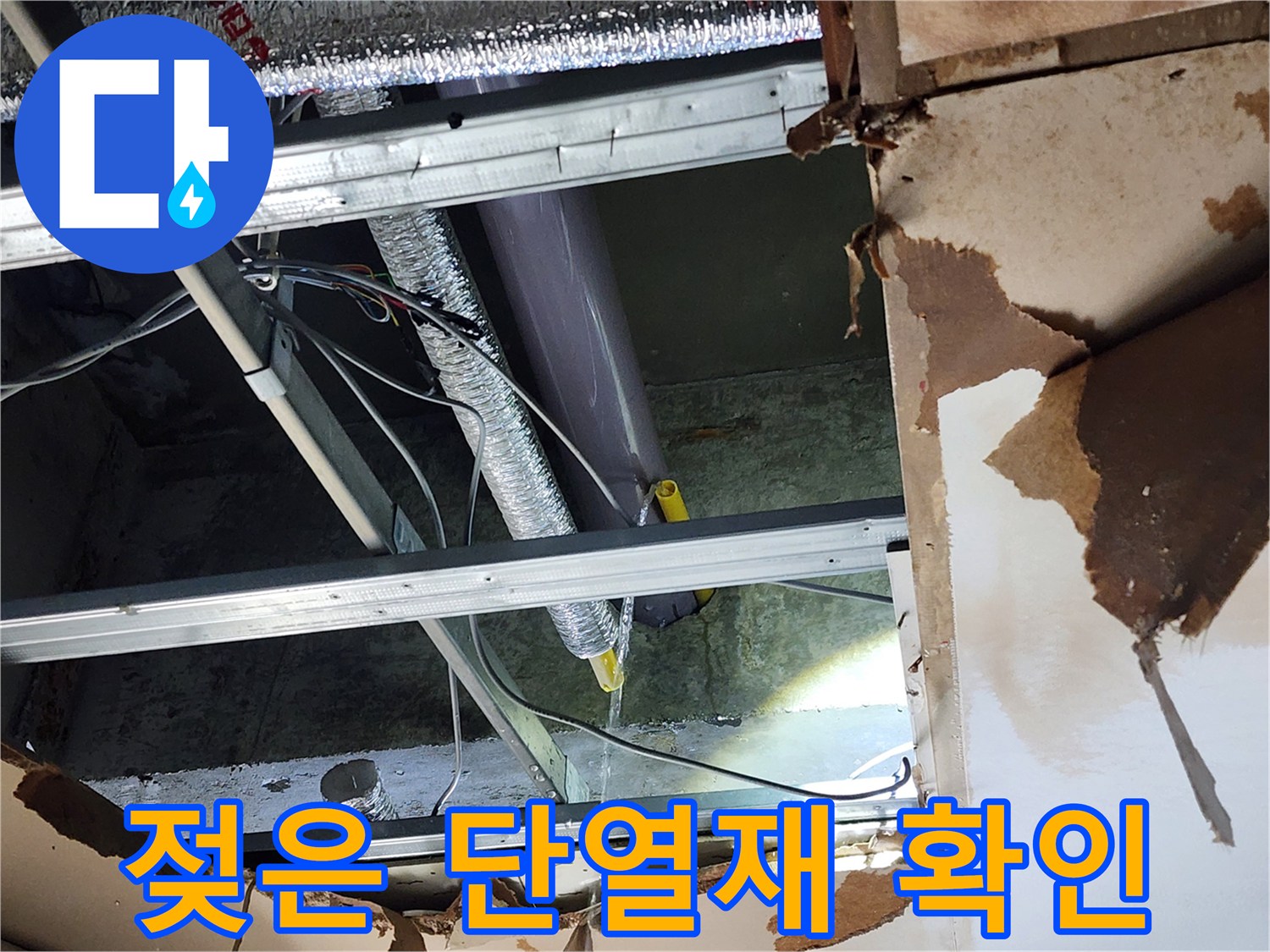 천안-목천읍-삼성5길-인근-누수-현장에서-천장-내부의-단열재가-물에-젖어-손상된-모습을-확인하는-장면