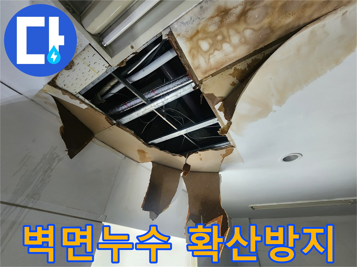 천장에서 시작된 누수가-벽면으로 확산되기 전-누수 원인을 찾아-조치하는 현장입니다