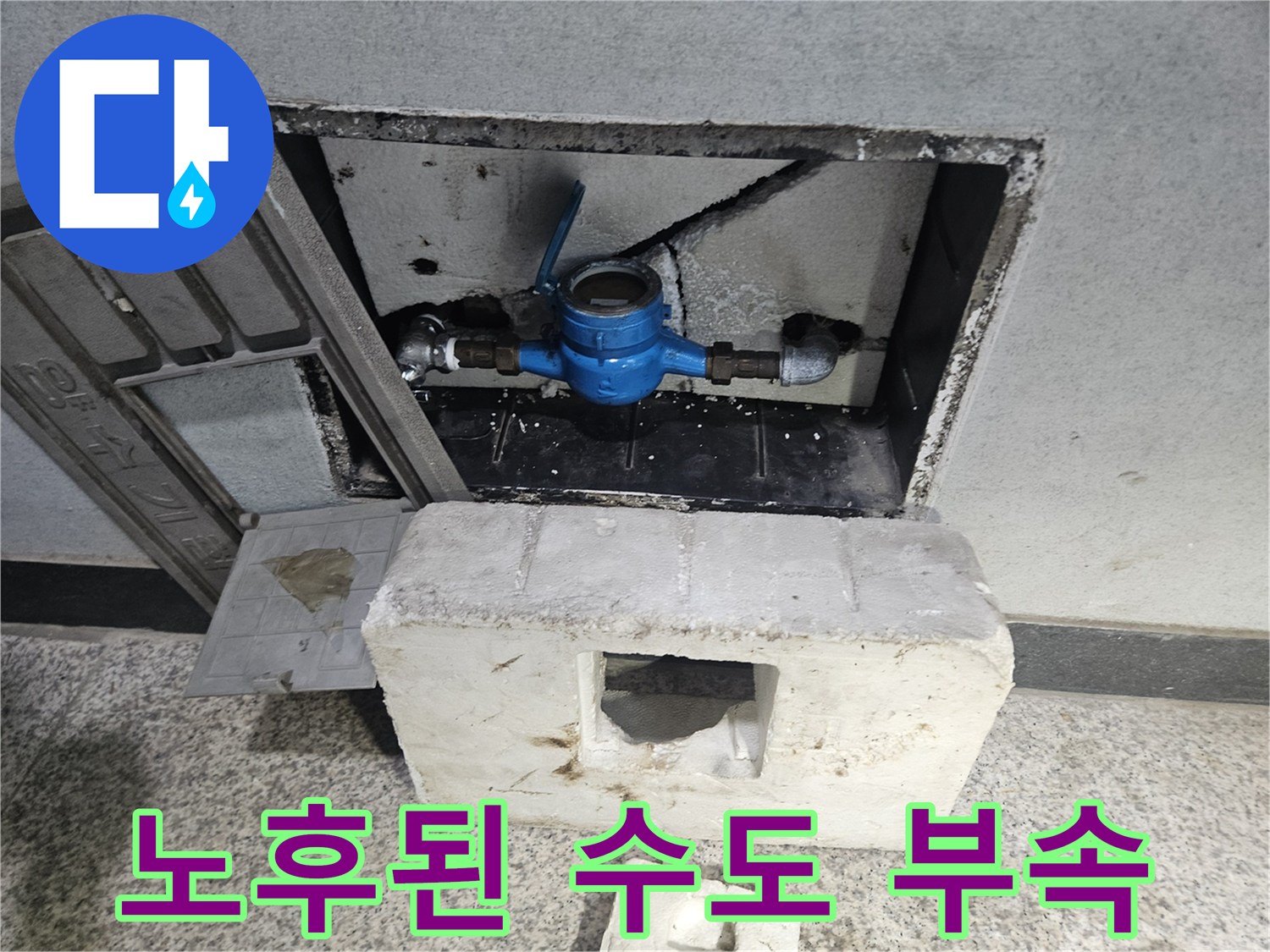 계량기 함 내부-습기가 찬 배관 연결 부위