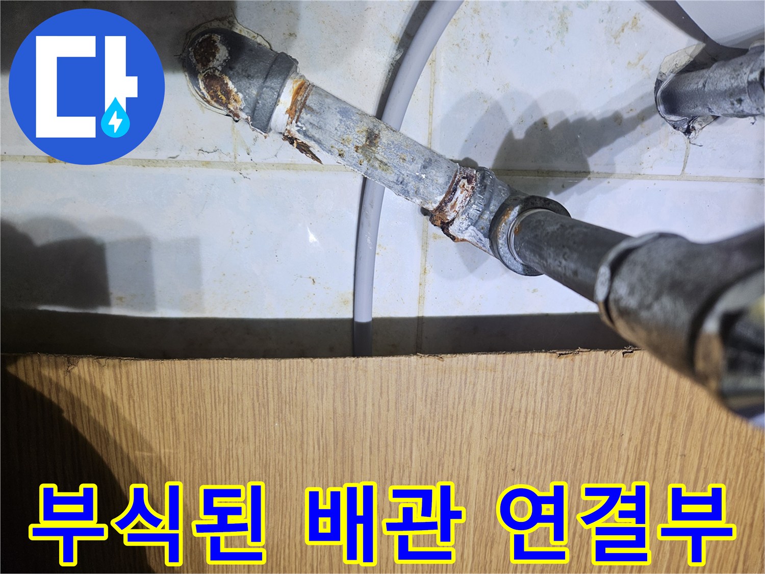 금속 배관-심한 부식과 녹이 발생한 연결 부위