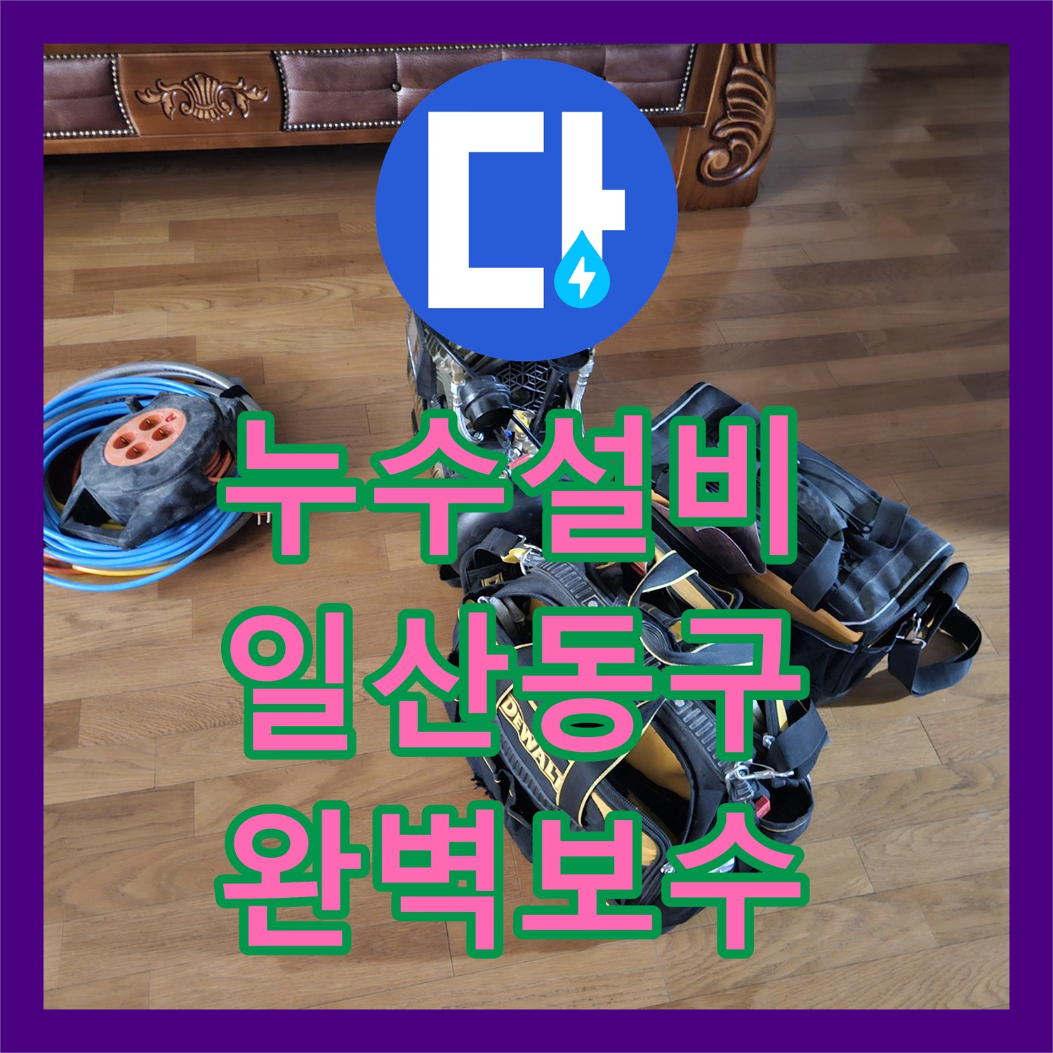 누수설비 2층 주택에서 발생한 물샘이 상가 천장까지 이어진 현장 보수 경기 고양시 일산동구