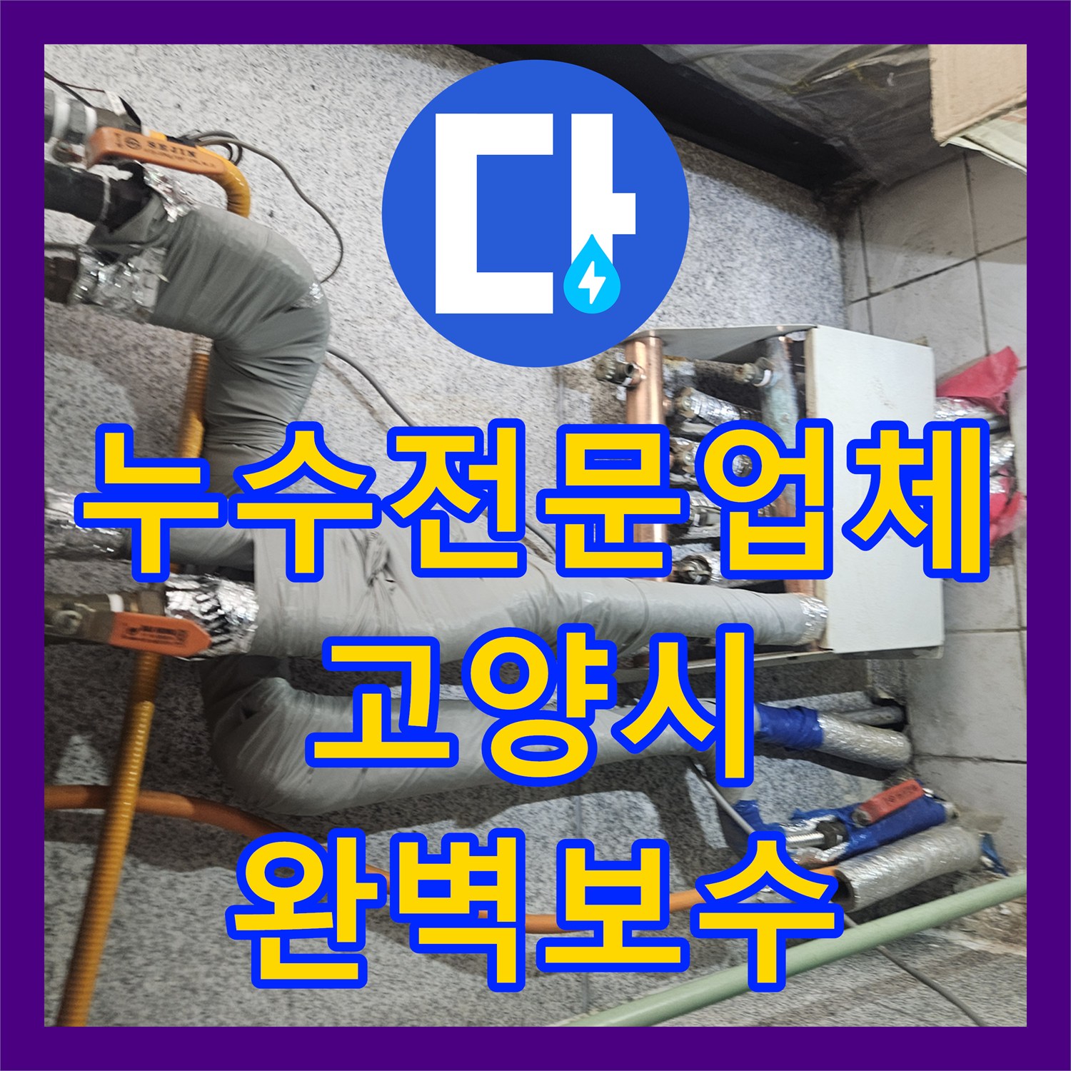 누수전문업체 보일러실 및 욕실 하부 배관 부식 수리 사례 경기 고양시 일산동구