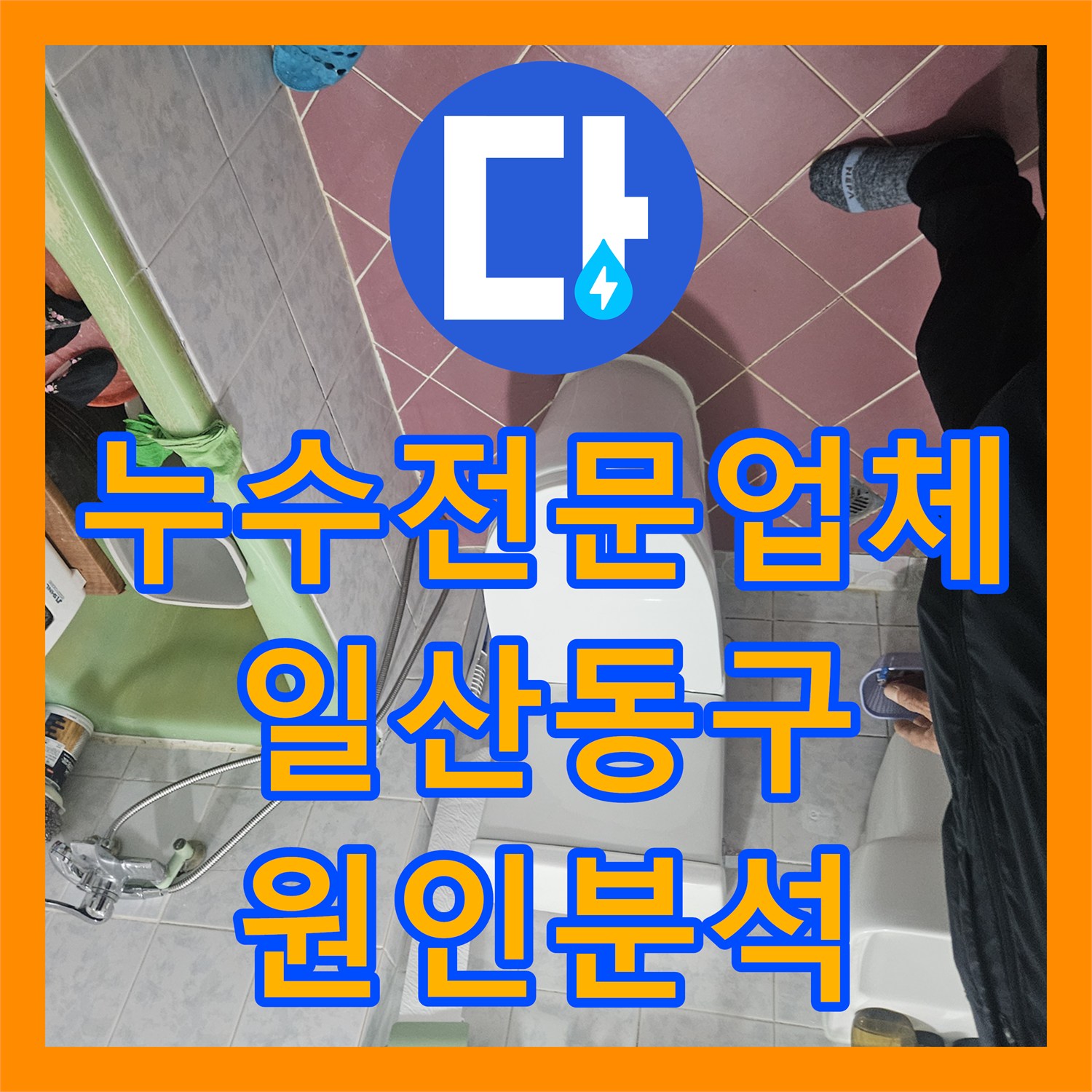누수전문업체 상가 천장으로 떨어진 물의 원인을 찾기 위한 정밀 진단 고양시 일산동구