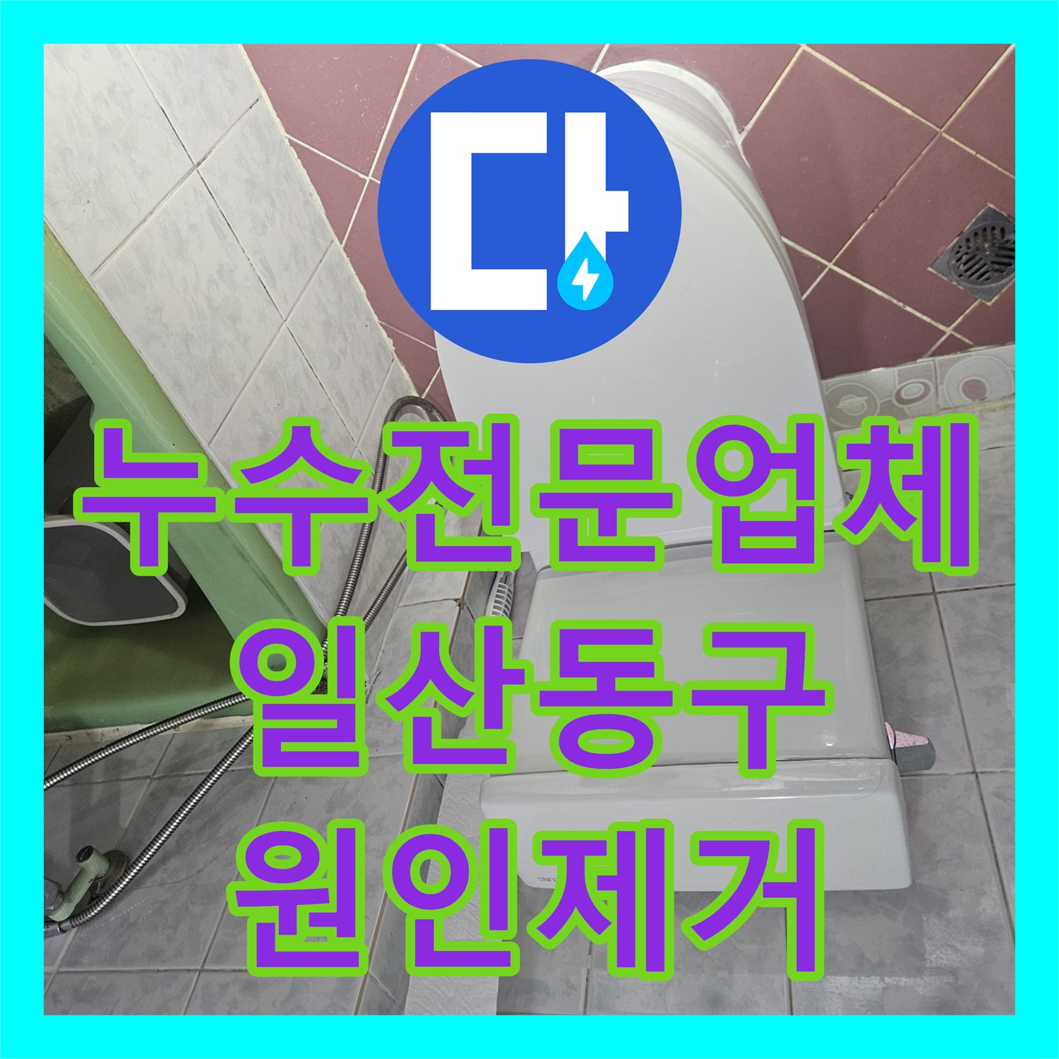 누수전문업체 상가 천장으로 흐르는 2층 욕실 배관 누수 진단 및 보수 경기 고양시 일산동구