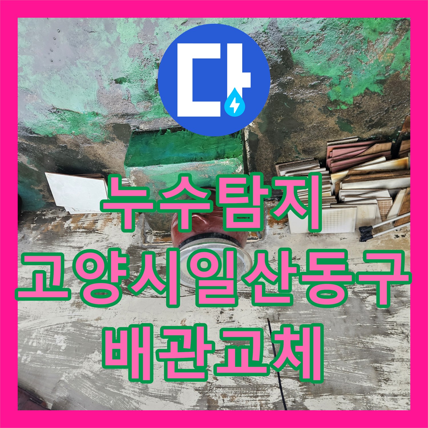 누수탐지 2층 주택 배관 결함으로 인한 1층 상가 천장 물샘 수리 경기 고양시 일산동구