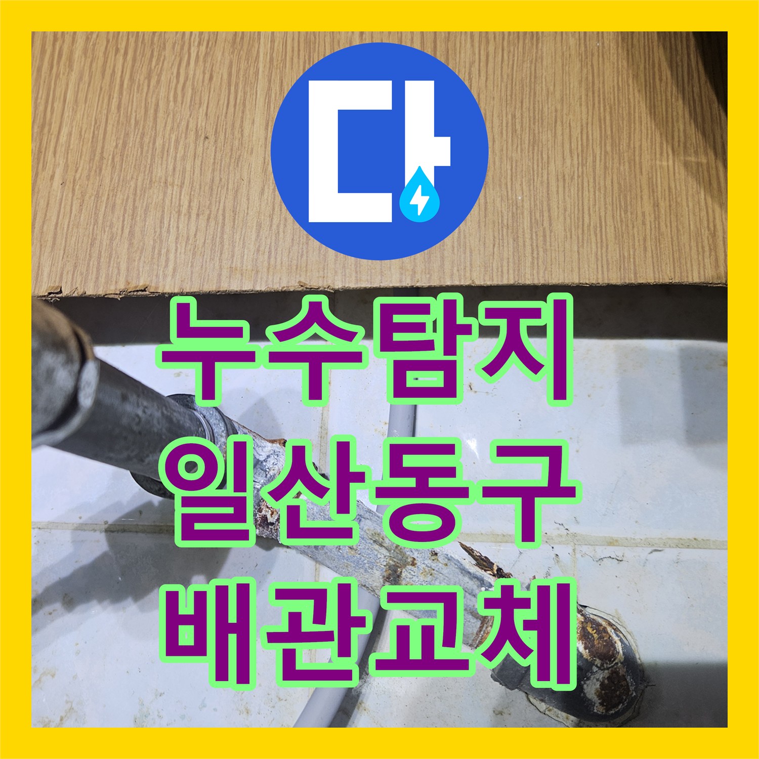 누수탐지 2층 주택 배관 결함으로 인한 1층 상가 천장 물샘 수리 고양시 일산동구