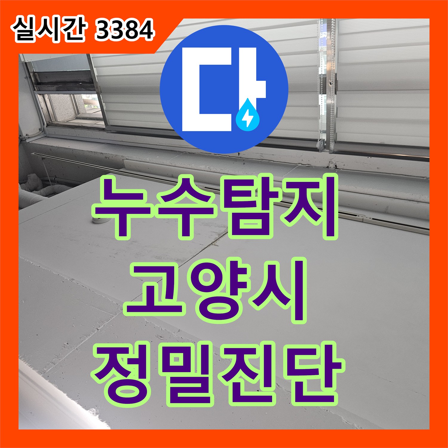 누수탐지 배관 누수 지점을 정확히 찾아내는 탐지 기술 고양시 일산동구