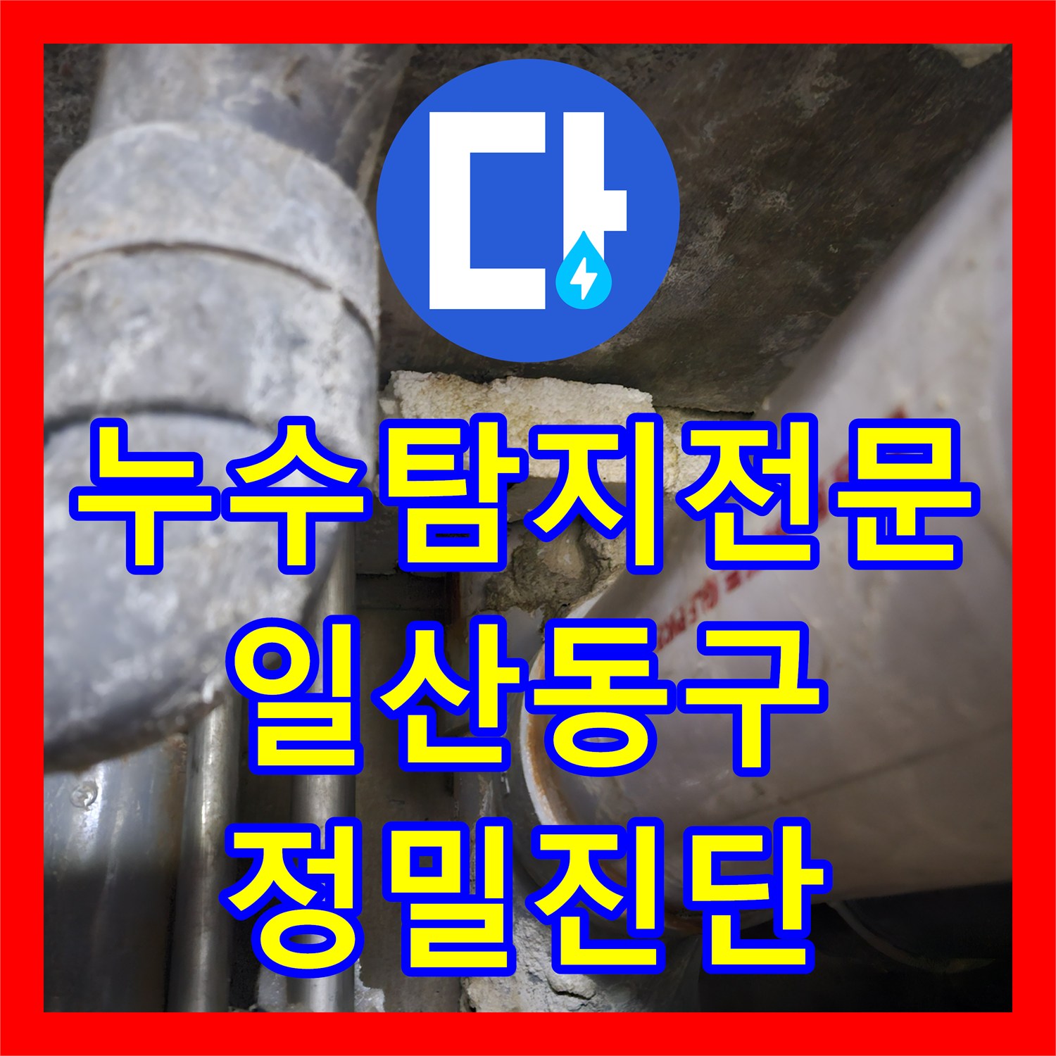누수탐지전문 2층 주택에서 시작된 누수가 1층 상가까지 이어진 사례 경기 고양시 일산동구