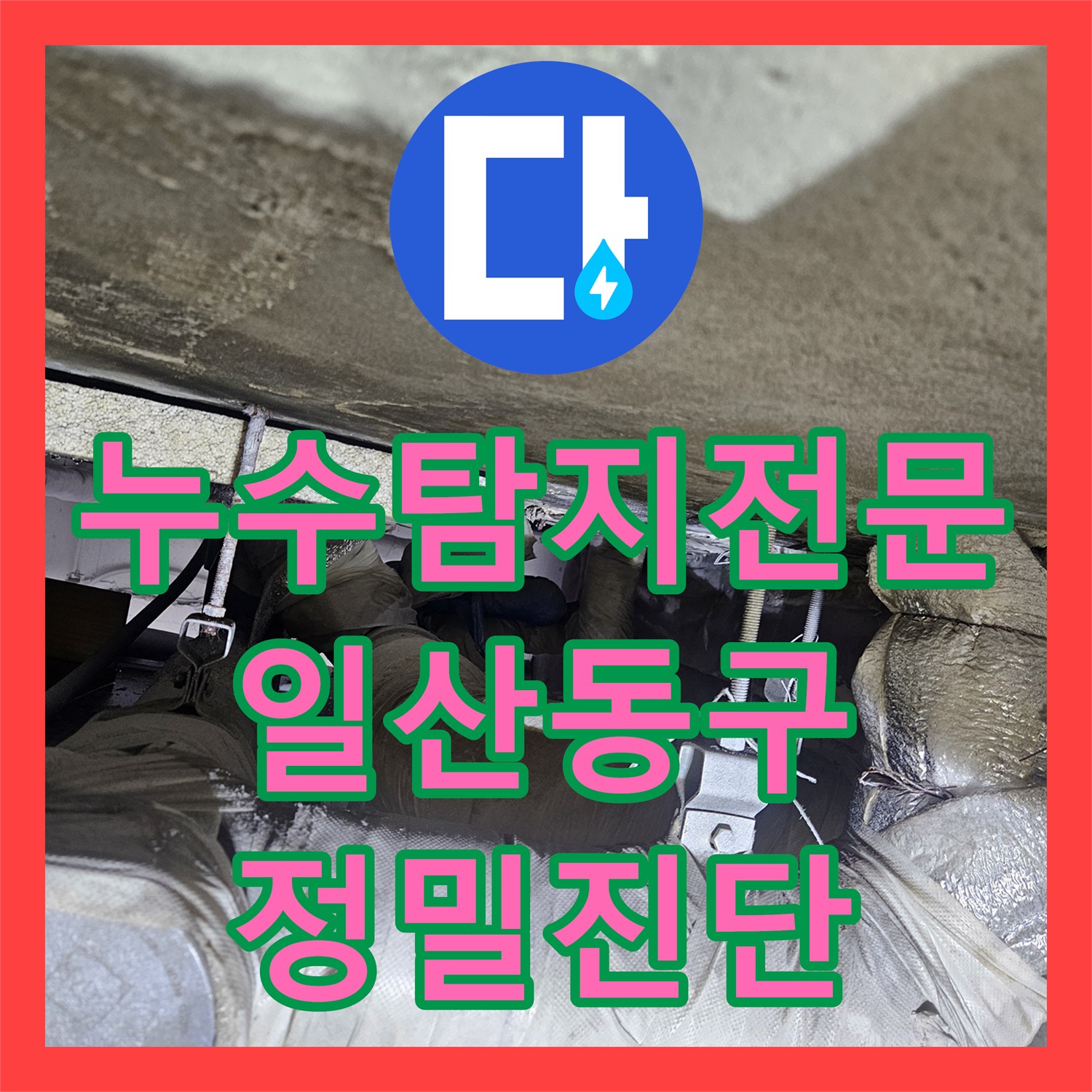 누수탐지전문 내시경 카메라와 압력계로 찾아낸 상가 천장 누수 원인 경기 고양시 일산동구