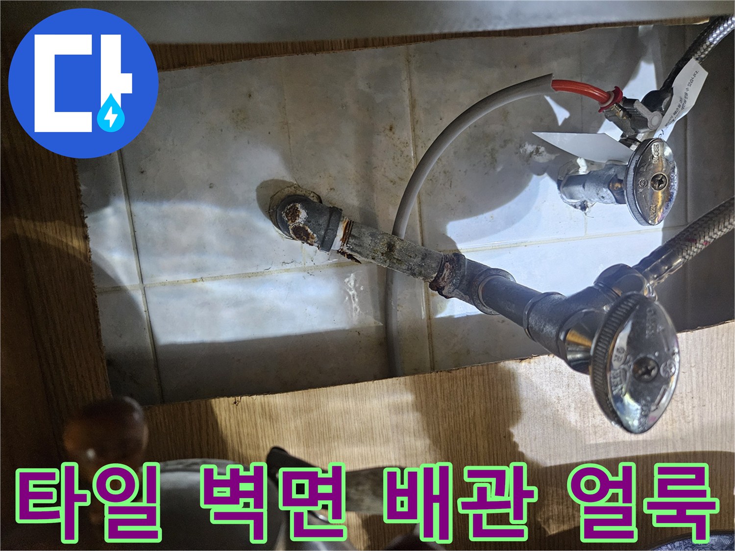 배관 주변 타일에 남은 누수 흔적과 부식된 밸브 사진