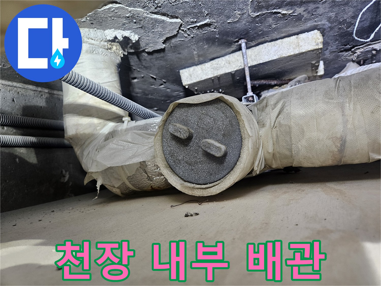 습기에 노출된 상가 천장 배관과 단열재 마감 부위