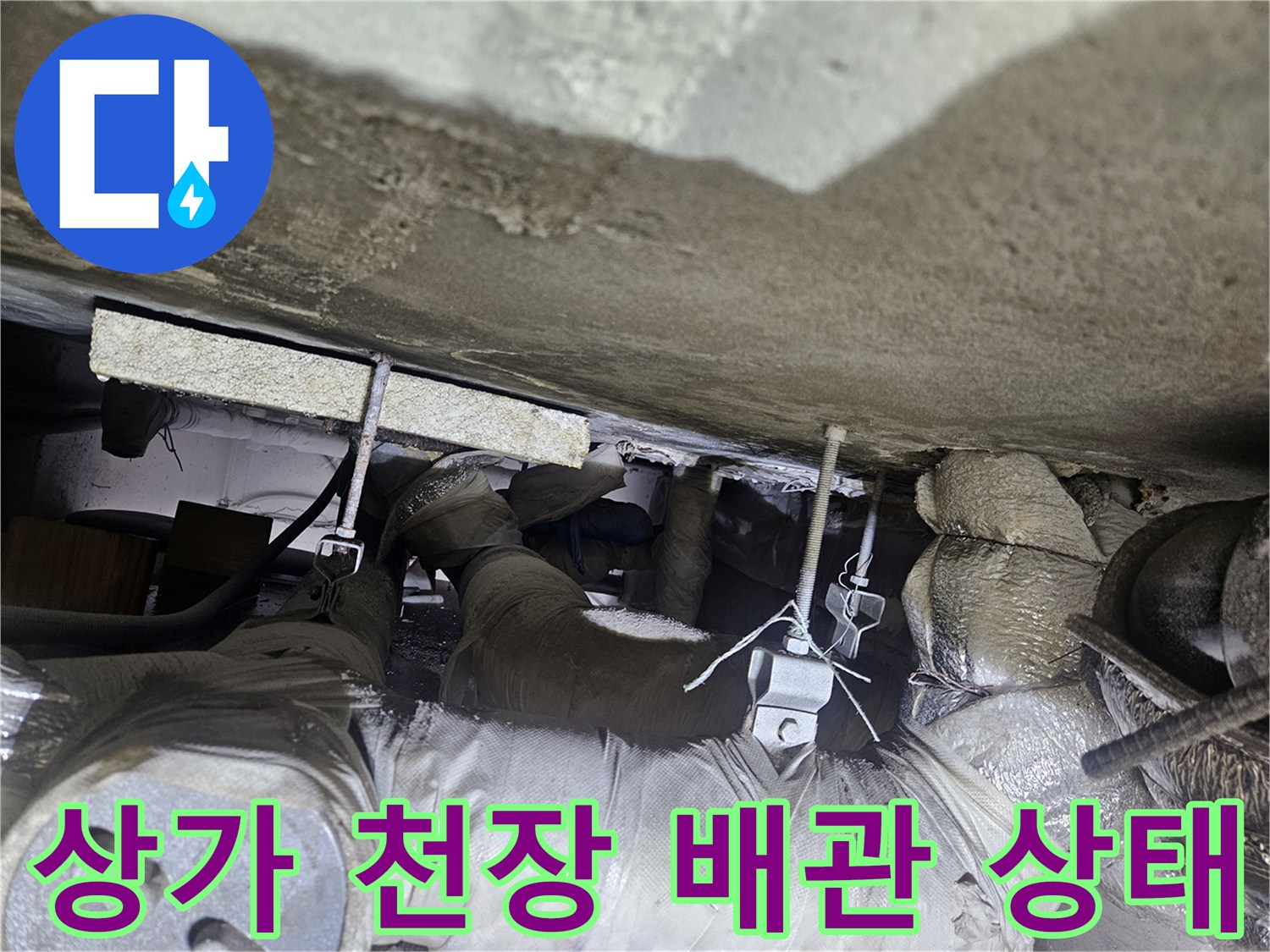 일산 상가 천장 내부의 노출된 배관과 단열재 모습입니다.