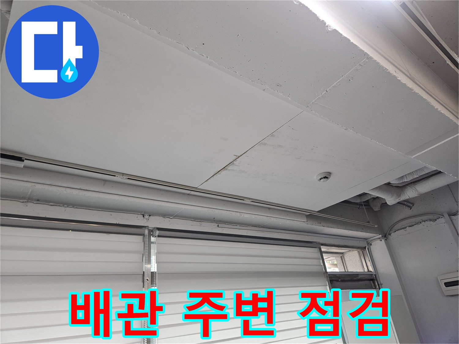 일산동구 상가-천장 내부 배관 구조 및 점검 현황