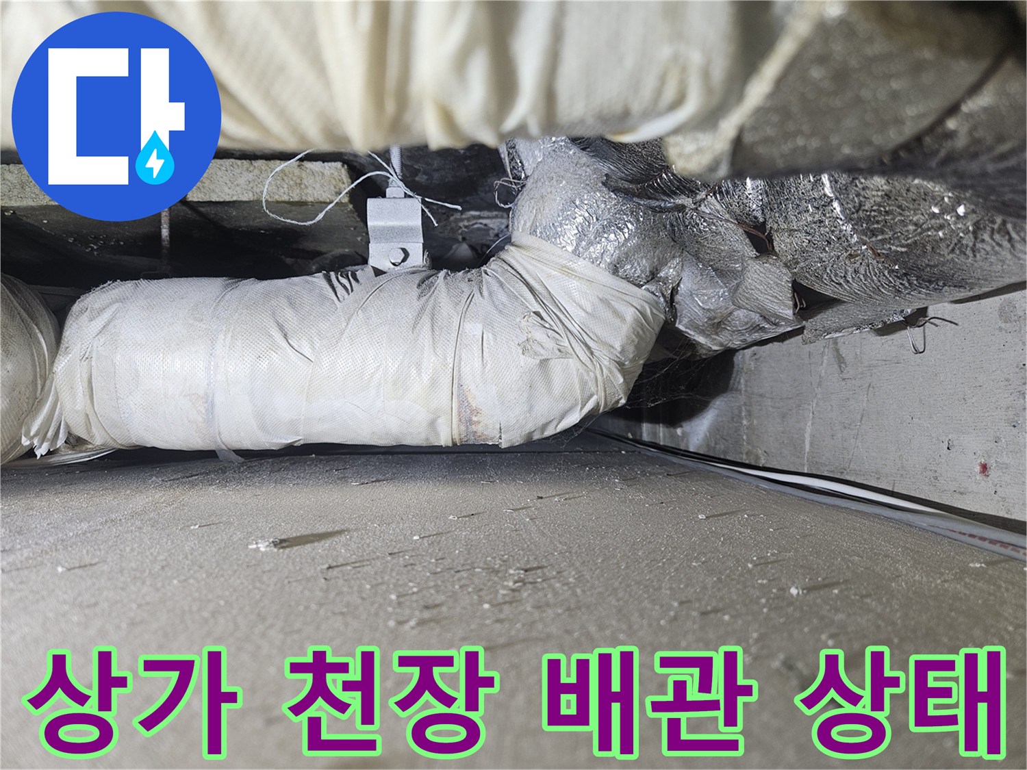 일산동구 상가-천장 내부-배관 점검 모습
