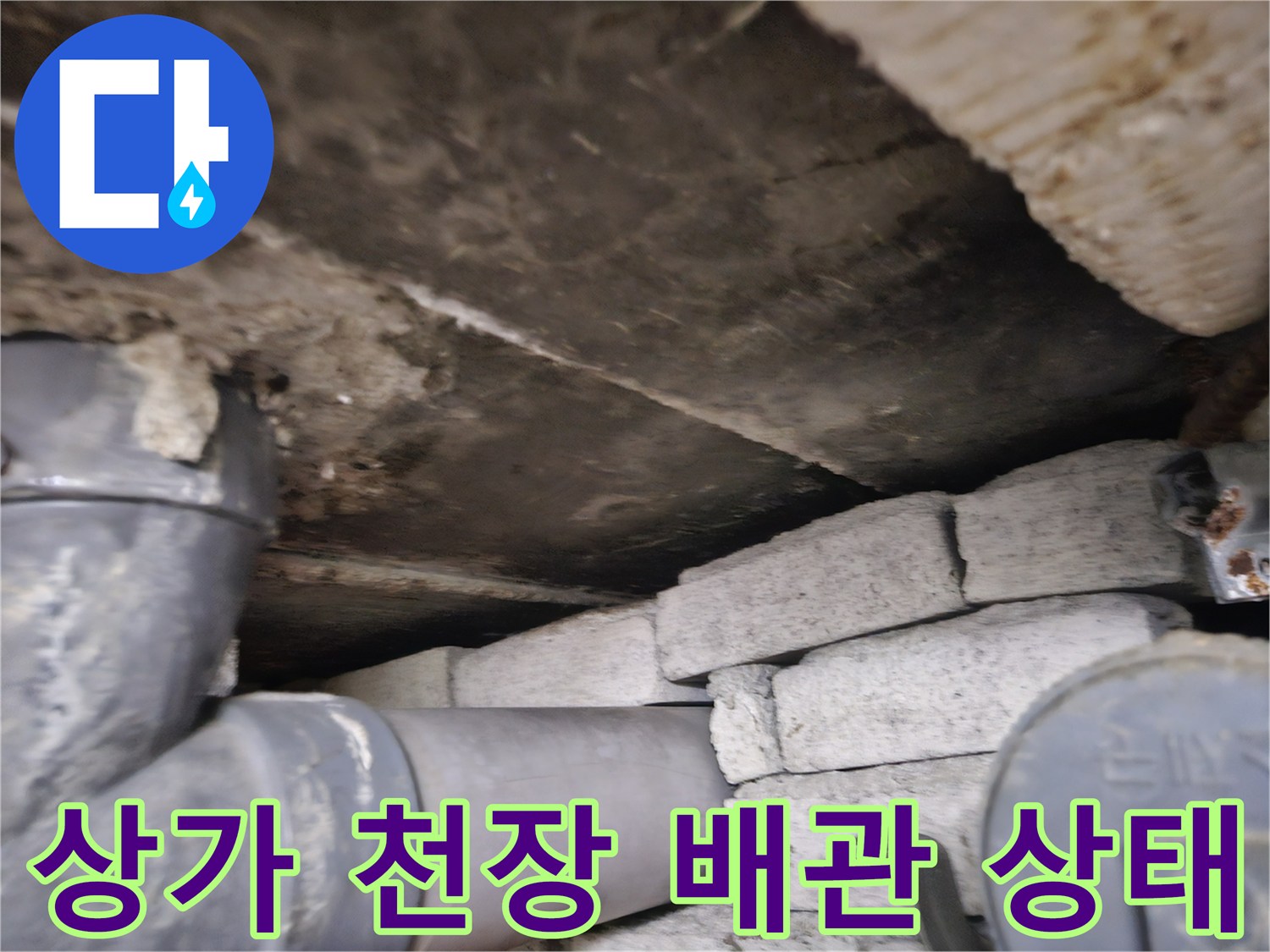 일산동구 상가 천장 내부의 노후된 배관과 벽돌 구조물 모습