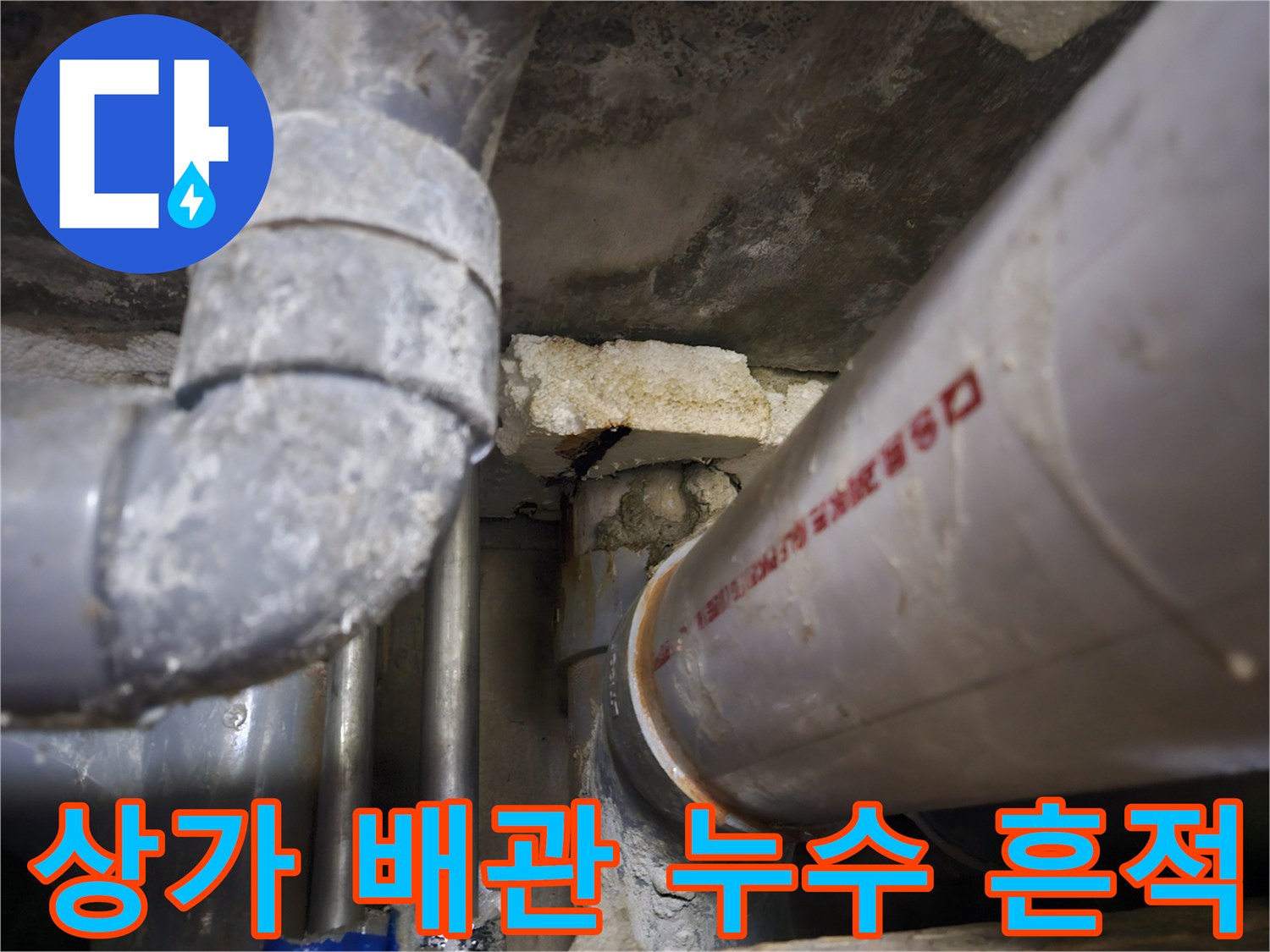 일산동구 상가 천장-배관 주변의 물샘 흔적과 얼룩 상태