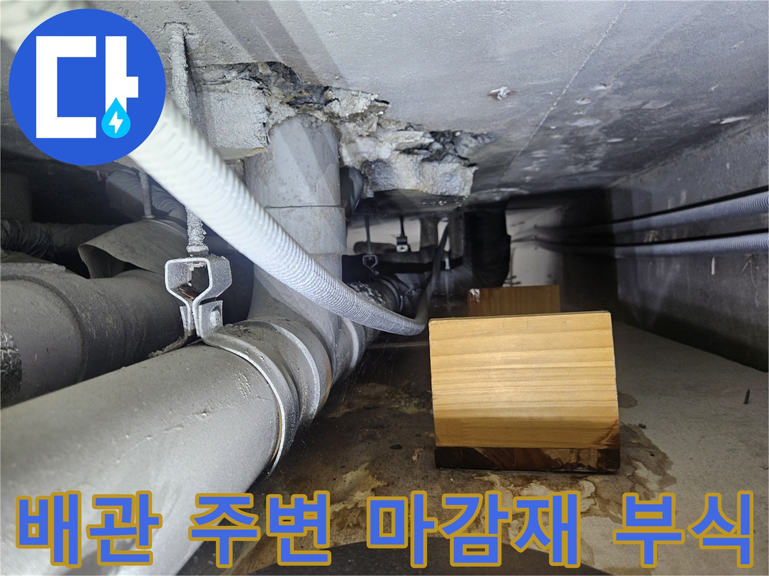천장-내부-배근-주변의-젖은-마감재와-부식-상태