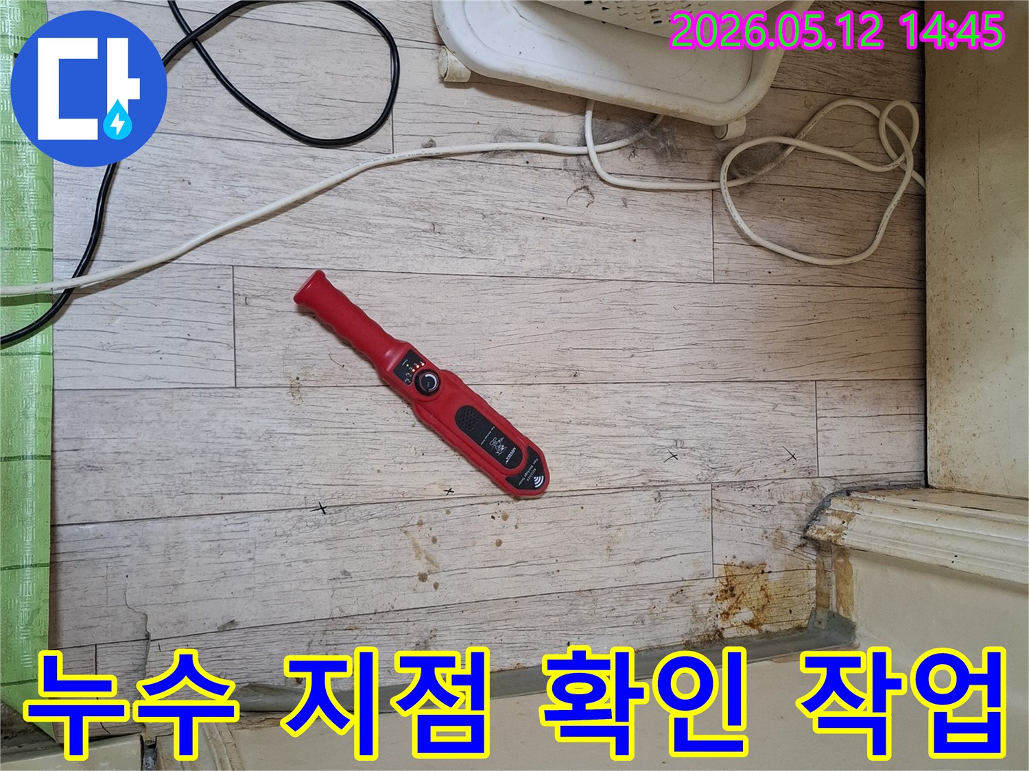 고객님의 누수 고민을 해결하고자-누수탐지 장비로-현장을 면밀히 조사하는 중입니다.