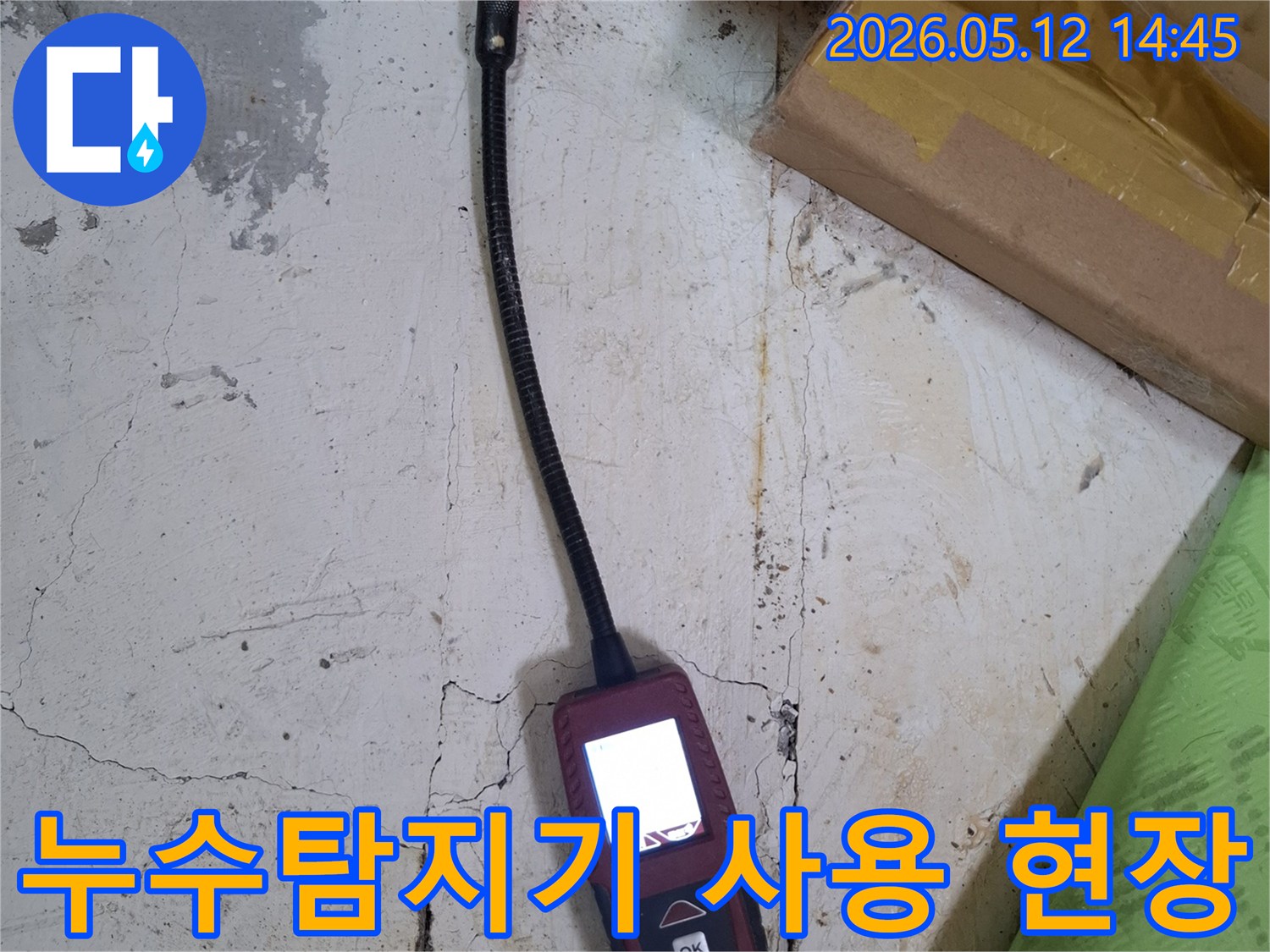 누수 전문 엔지니어가 가스식 누수 탐지 장비를 사용하여 미세한 누수 지점을 정확하게 찾아내는 현장입니다.