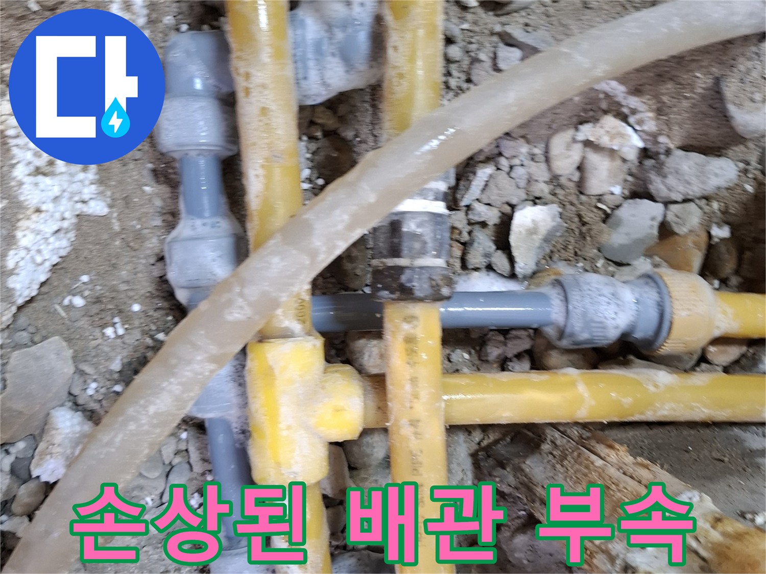 누수가 진행 중인-PPC 온수 배상 연결 지점 상세