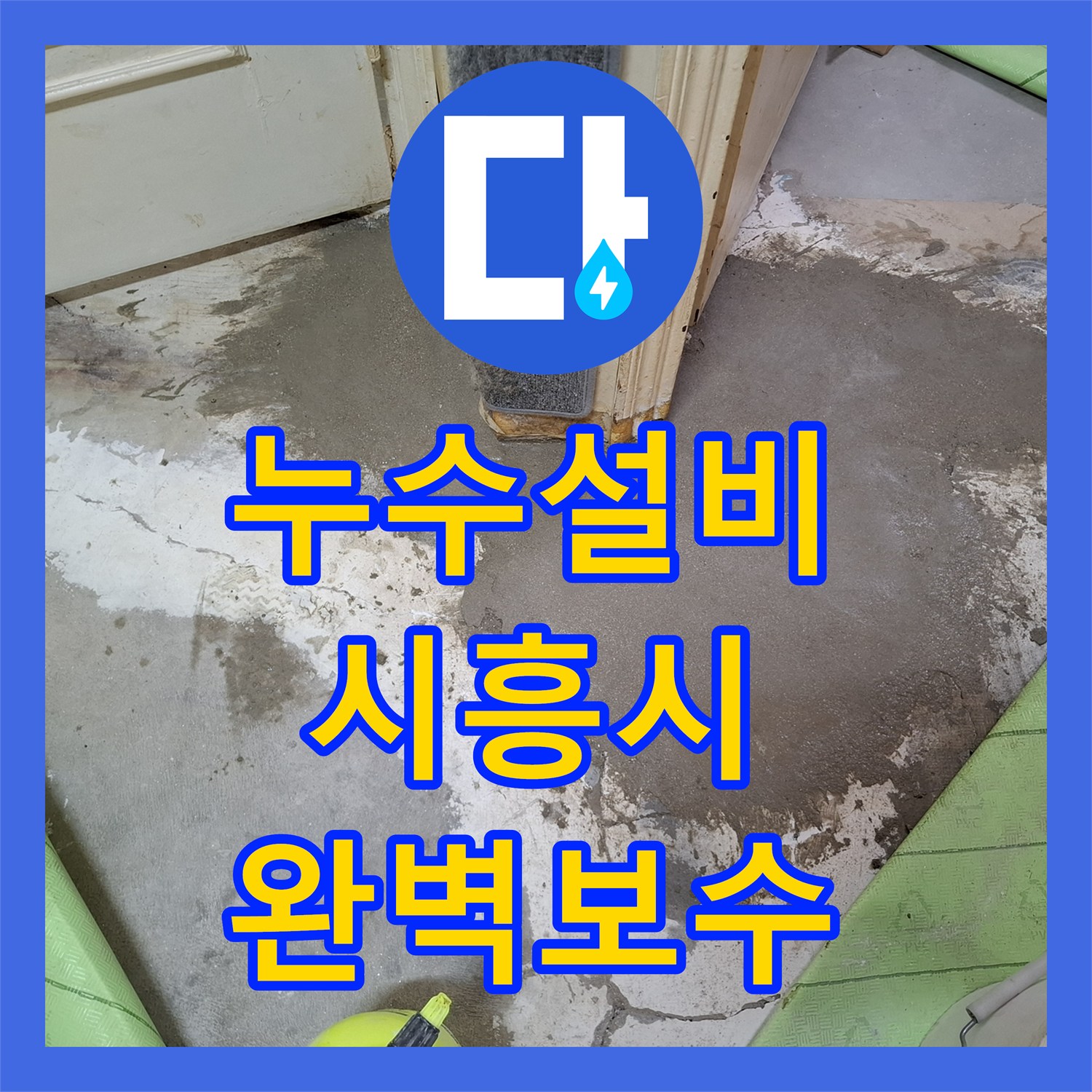 누수설비 거실 천장 변색의 주범 온수 PPC 배관 티부속 교체 시흥시