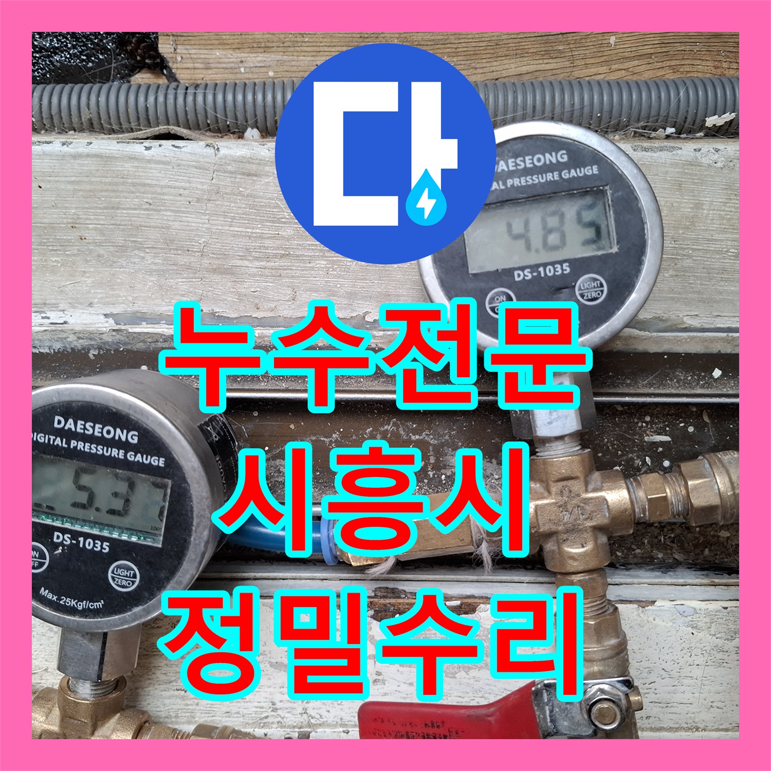 누수전문 거실 바닥 아래 숨은 온수 PPC 배관 결함 지점 찾아 수리한 경기 시흥시
