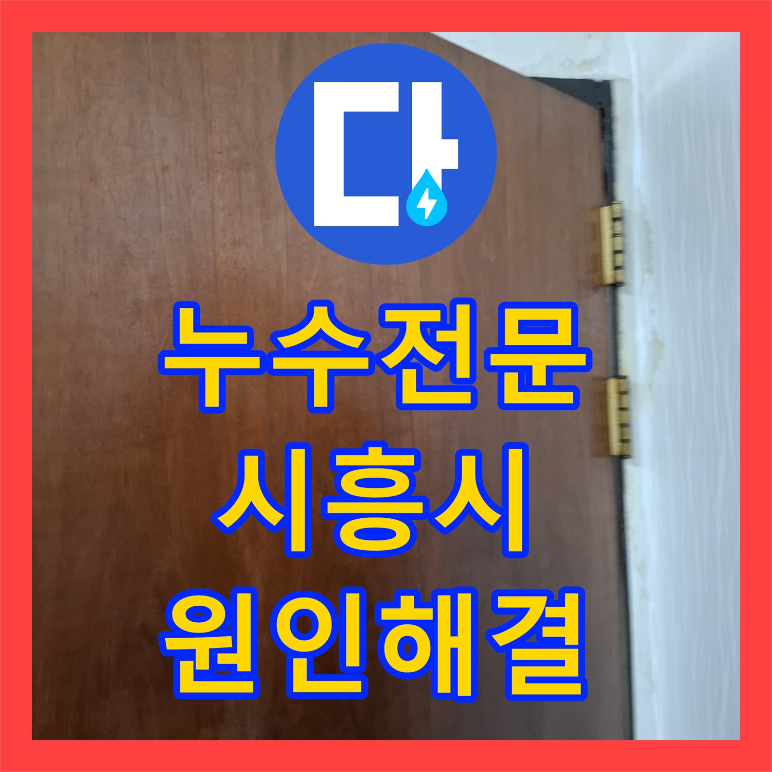 누수전문 온수 PPC 배관 티 부속 결함으로 인한 거실 천장 피해 복구 시흥시
