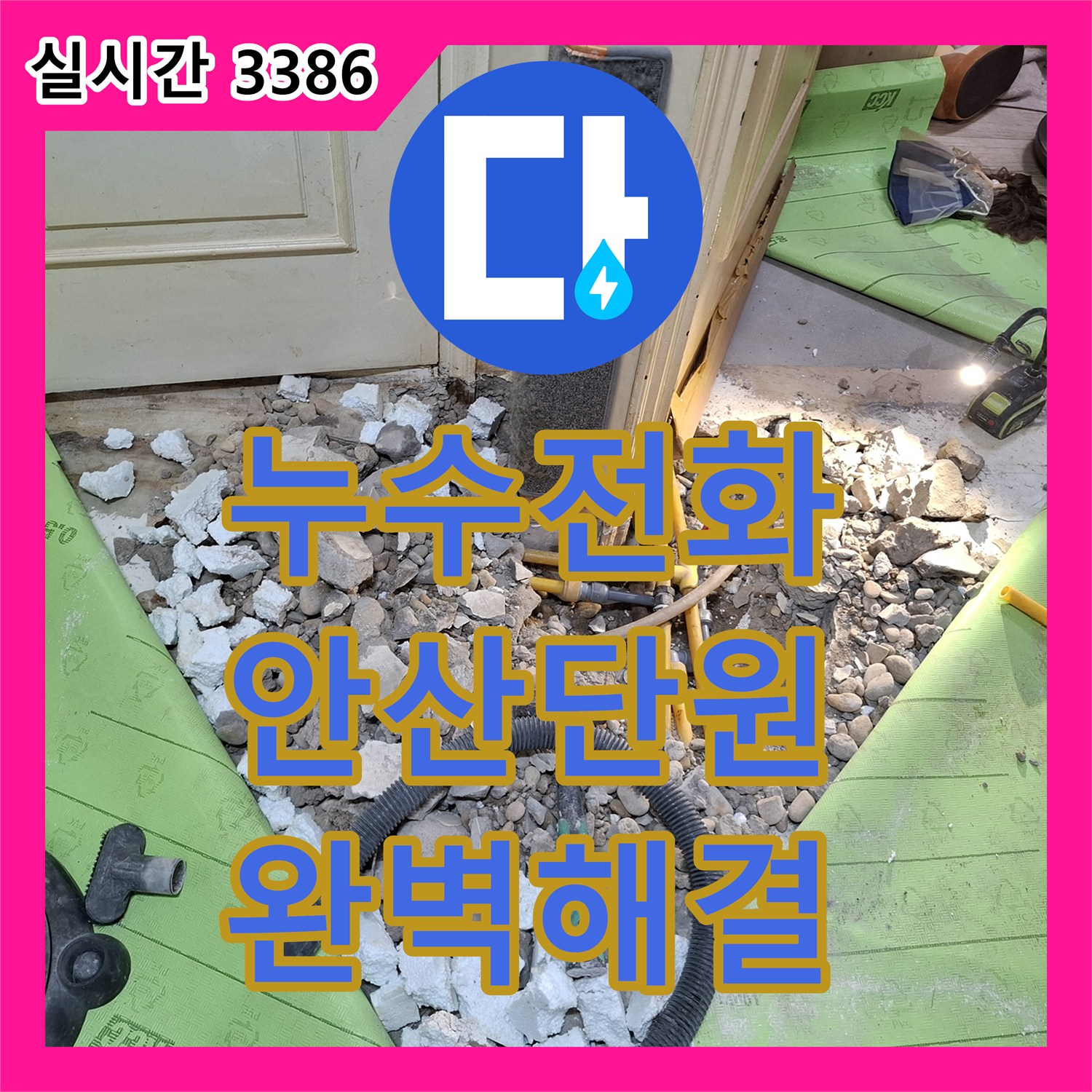 누수전화번호로 발생한 보일러 배관 누수 문제, 정밀 탐지로 완벽하게 해결하는 공사 안산시 단원구