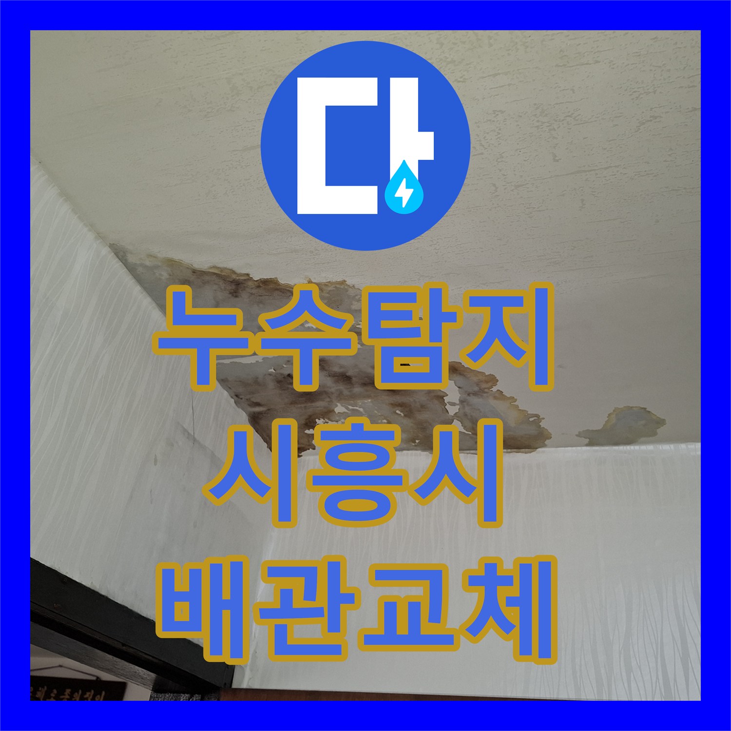 누수탐지 거실 천장 변색의 원인이 된 온수 PPC 배관 티 부속 교체 경기 시흥시