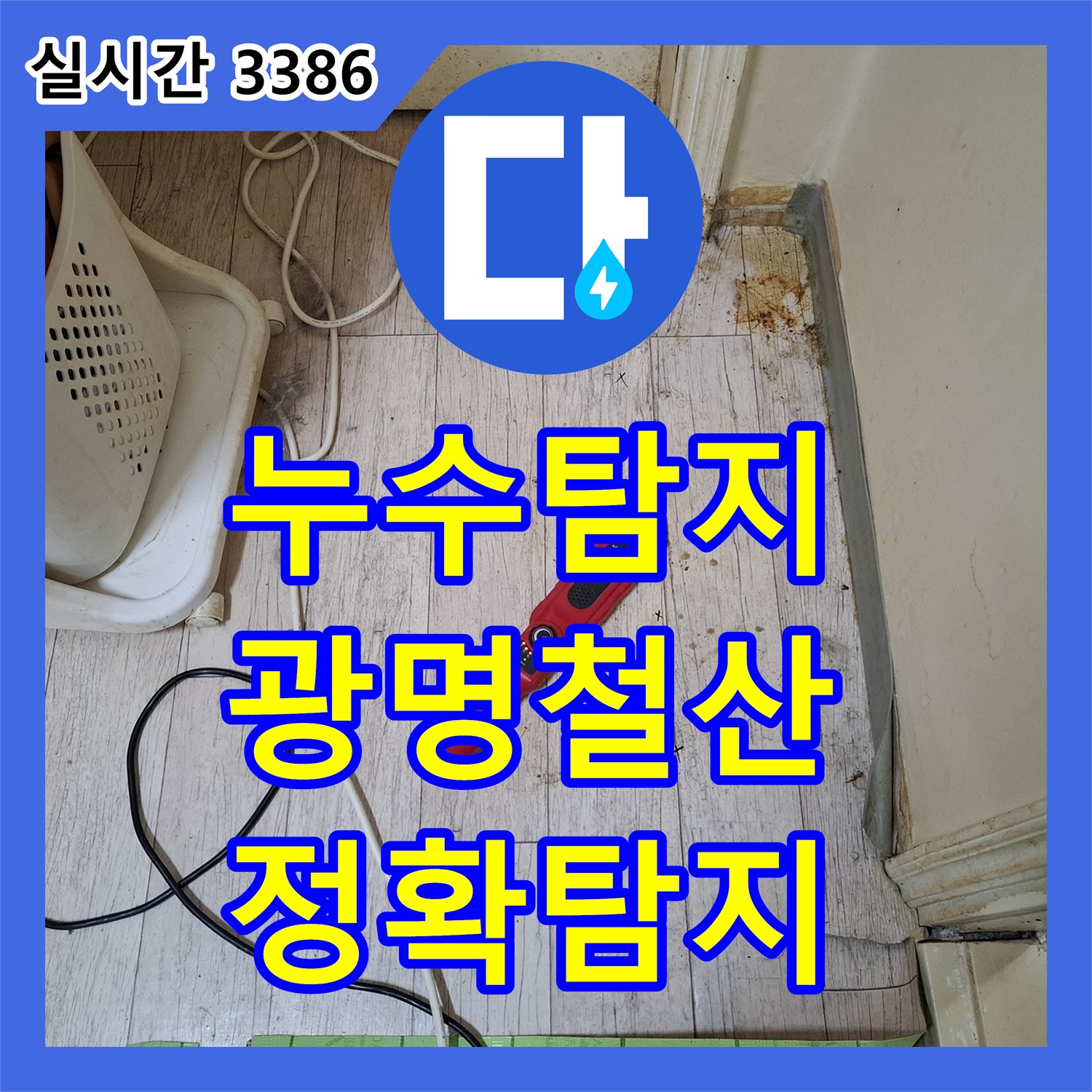 누수탐지비용으로 발생한 아파트 누수 문제, 가스 누수 탐지로 미세한 지점까지 찾아내는 방법 광명시 철산동