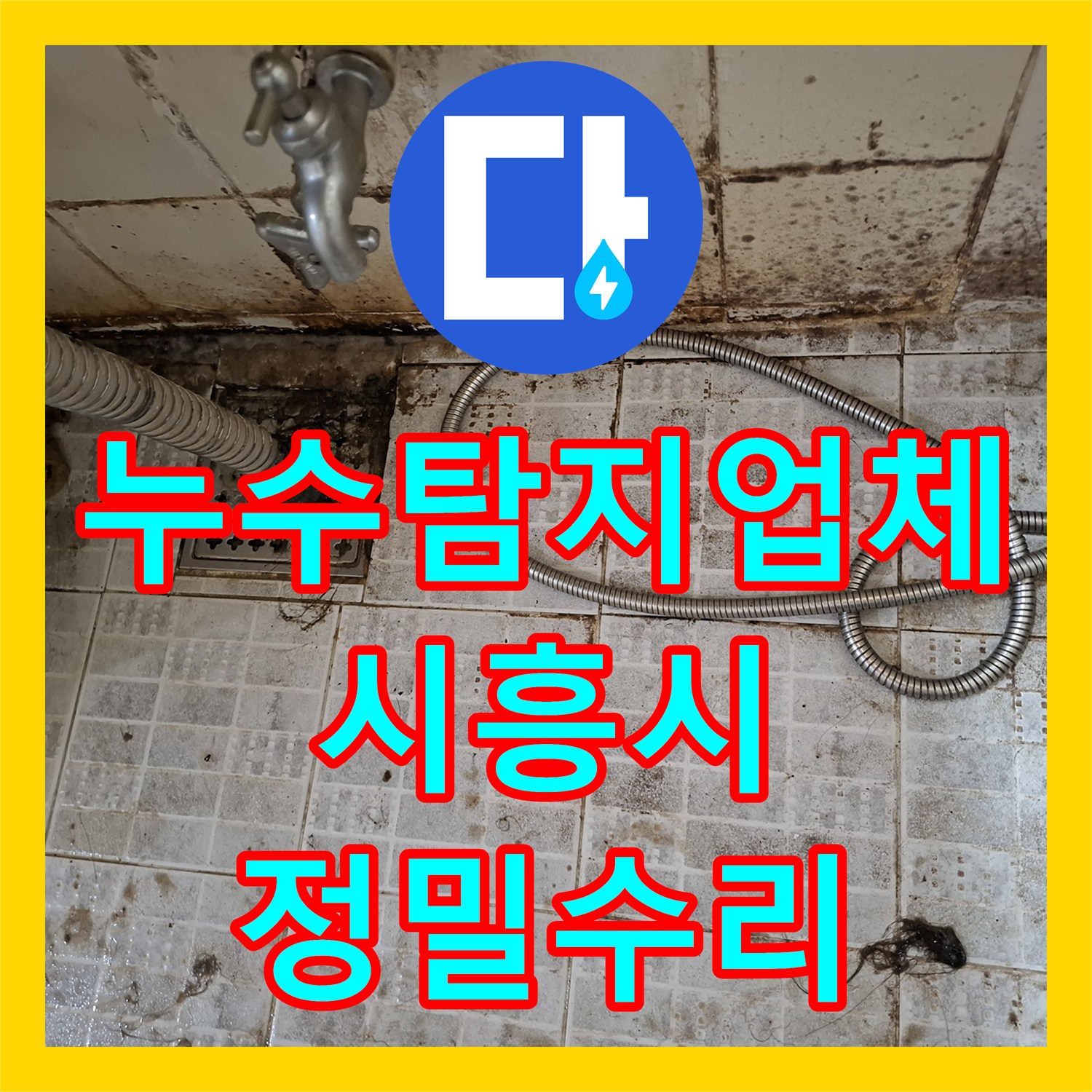 누수탐지업체 거실 바닥 PPC 온수 배관 티부속 누수 해결 시흥시