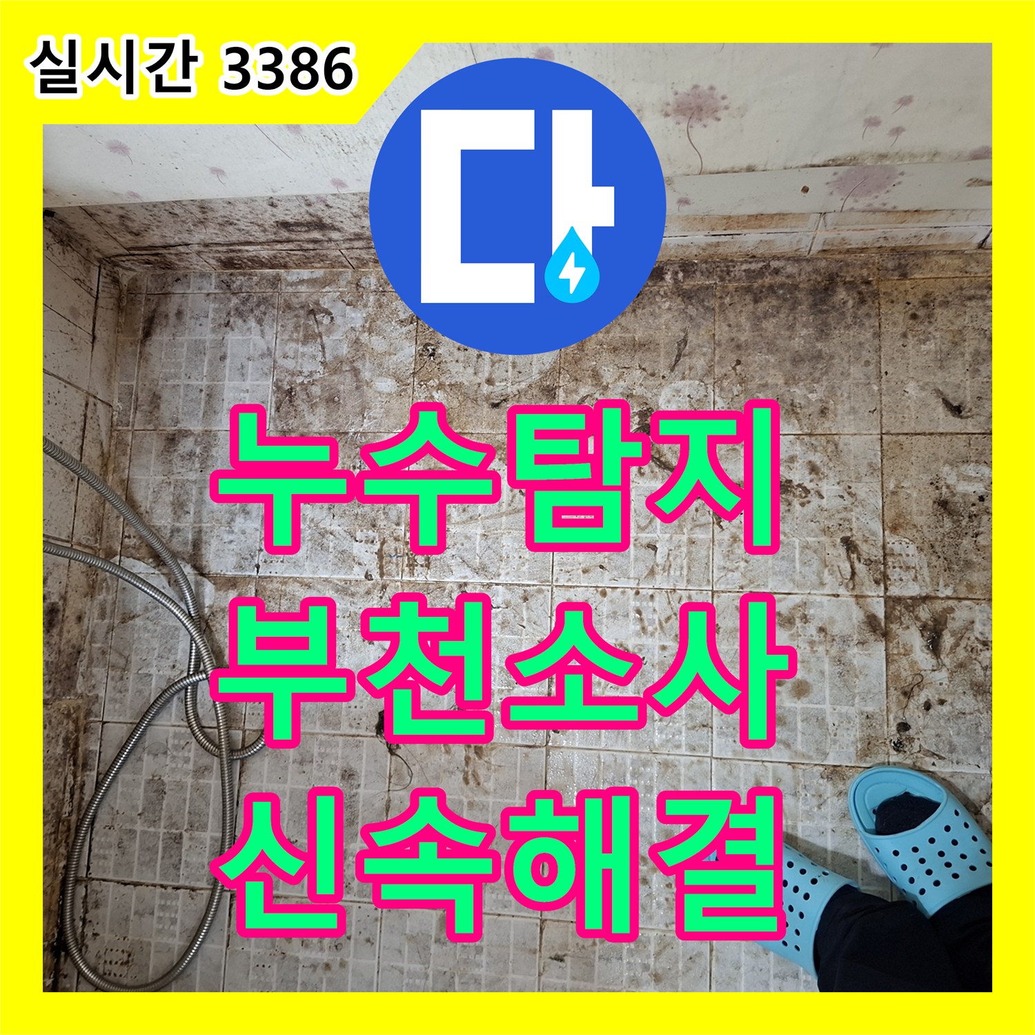 누수탐지업체로 발생한 미세한 누수 지점, 고성능 탐지기로 찾아내어 해결하는 과정 부천시 소사구