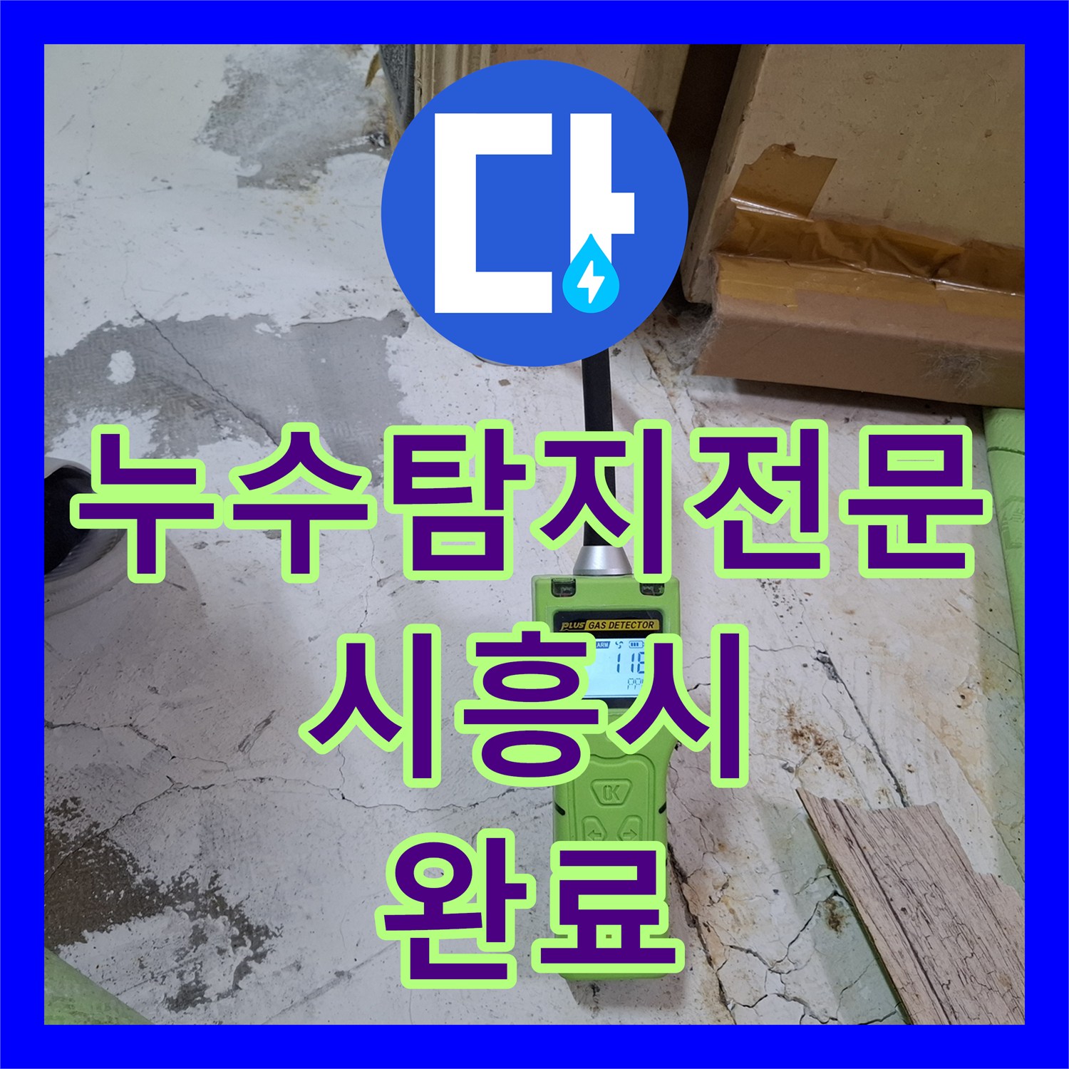 누수탐지전문 거실 바닥 온수 PPC 배관 티 부속 누수 수리 경기 시흥시