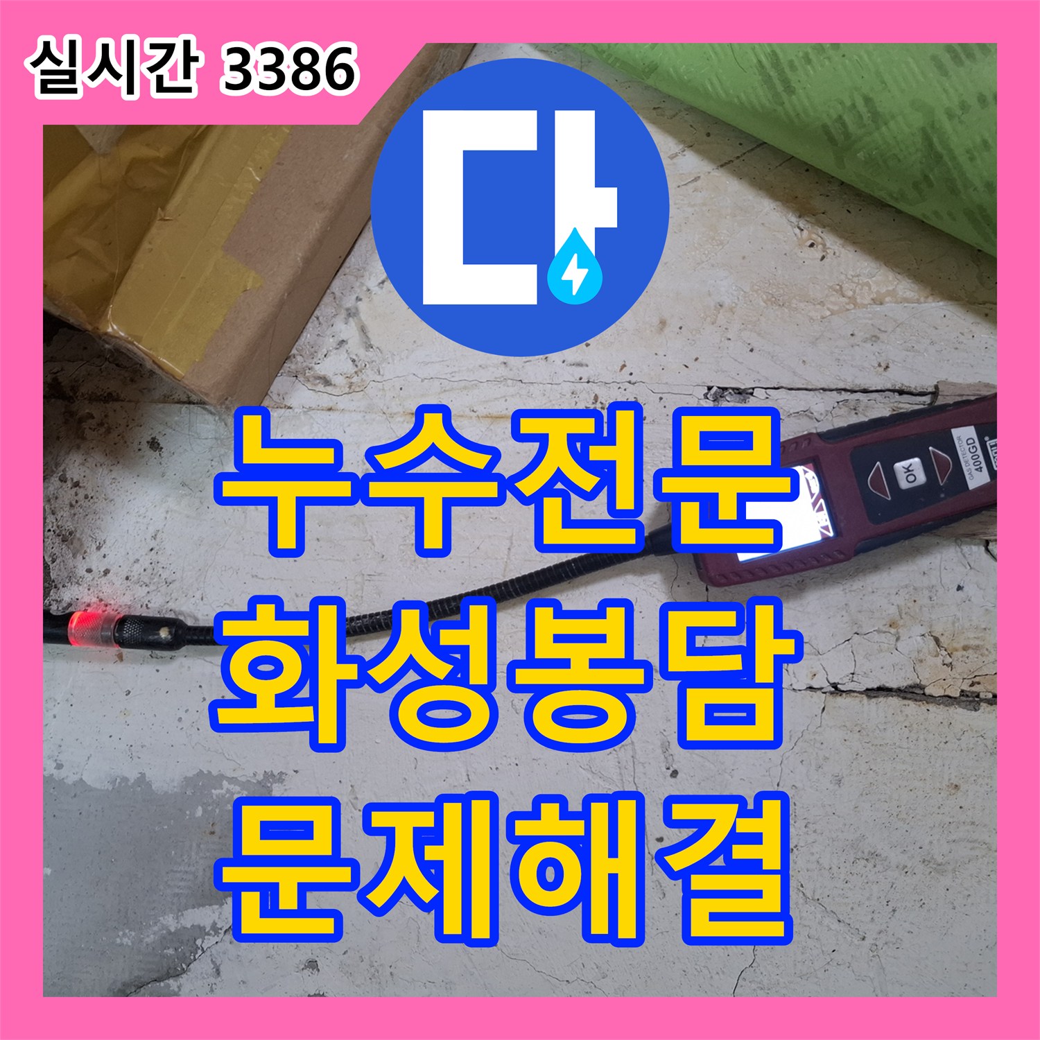 누수탐지전문가로 발생한 배관 거품 발생 문제, 정밀 탐지액으로 정확한 지점을 찾아 해결하는 공사 화성시 봉담읍